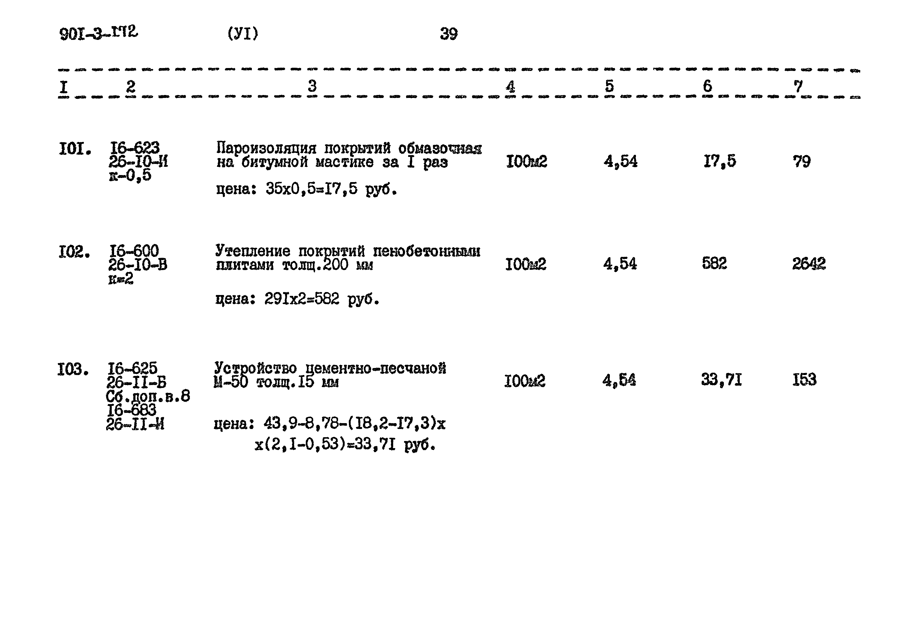 Типовой проект 901-3-172