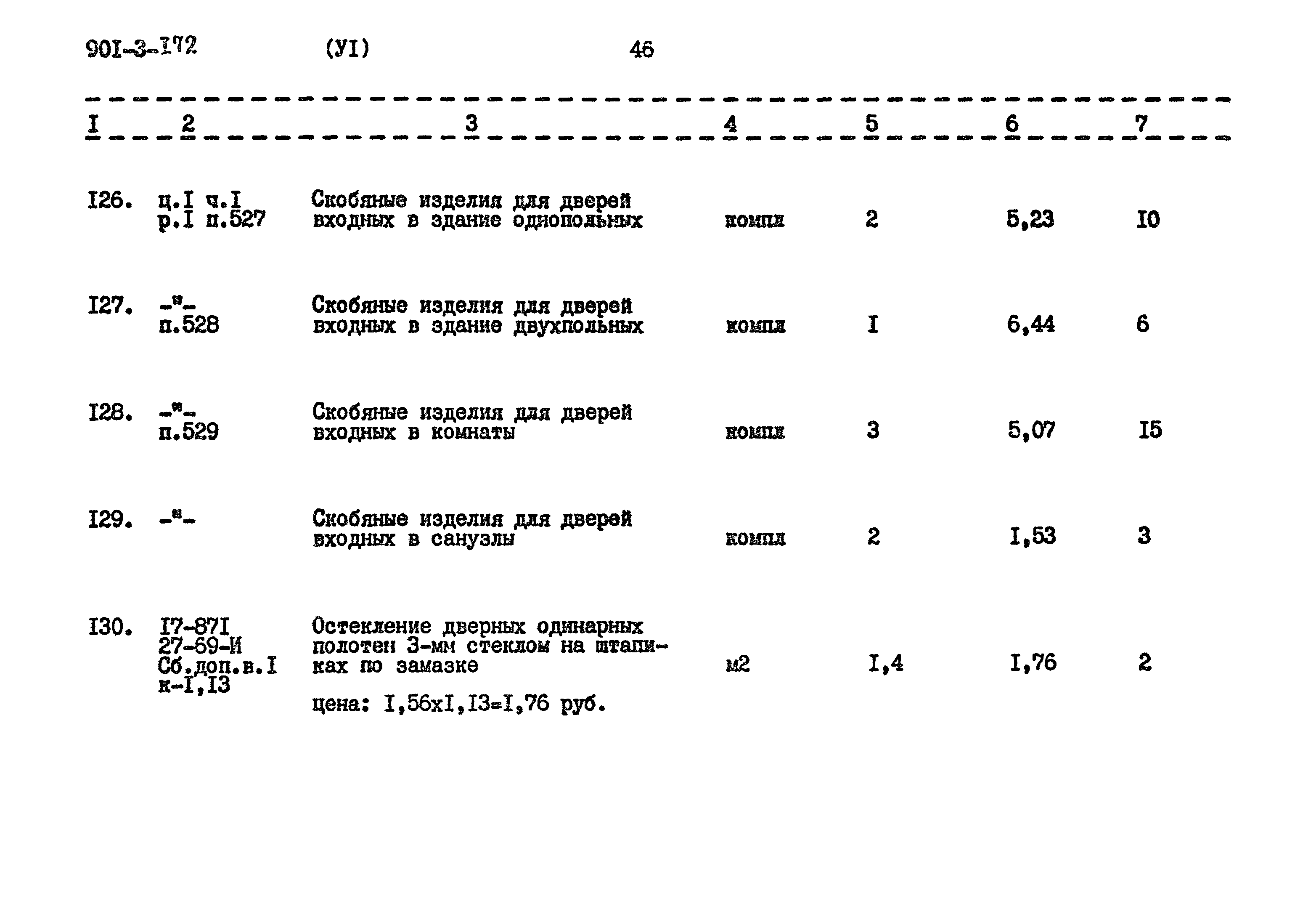 Типовой проект 901-3-172
