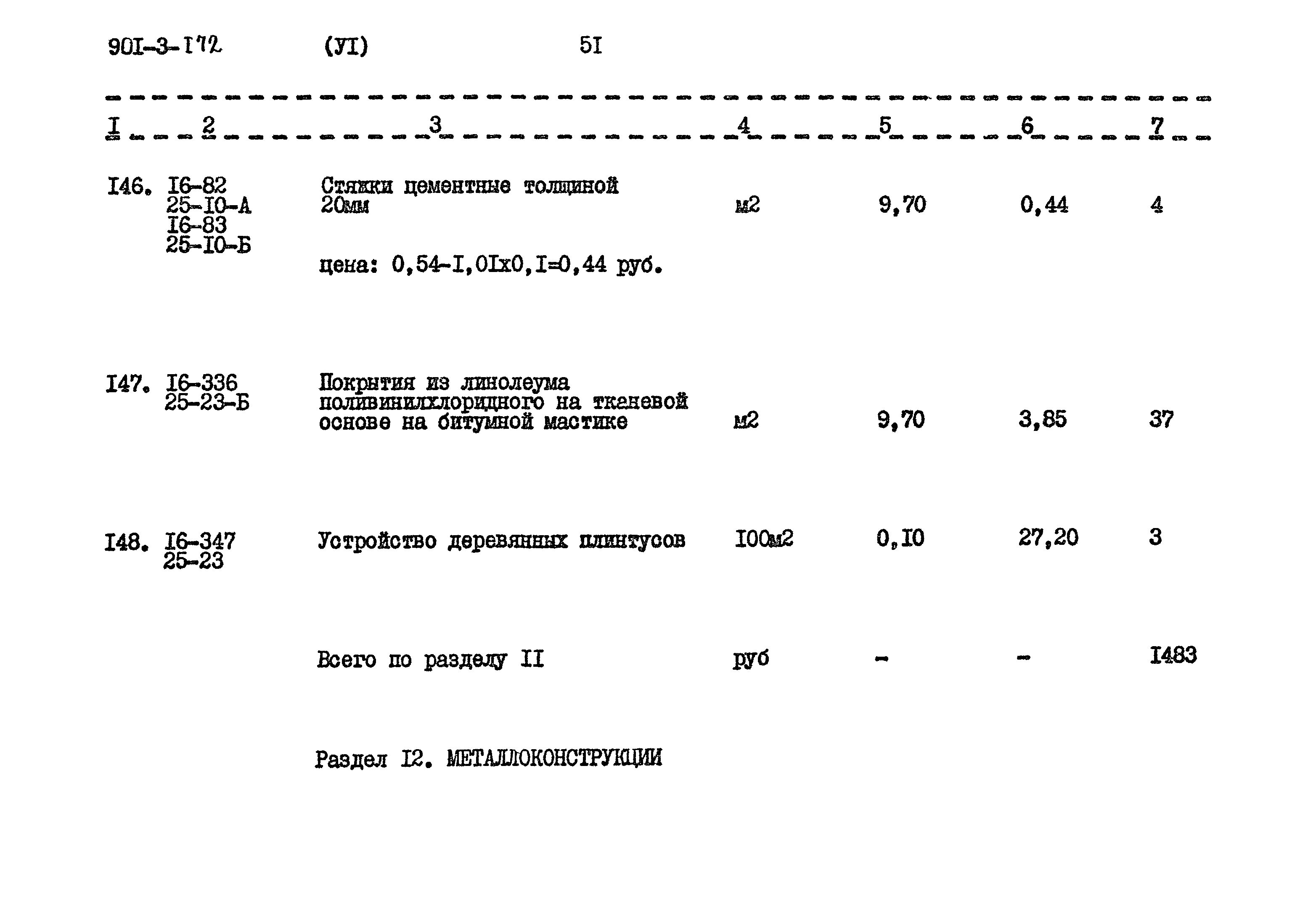 Типовой проект 901-3-172