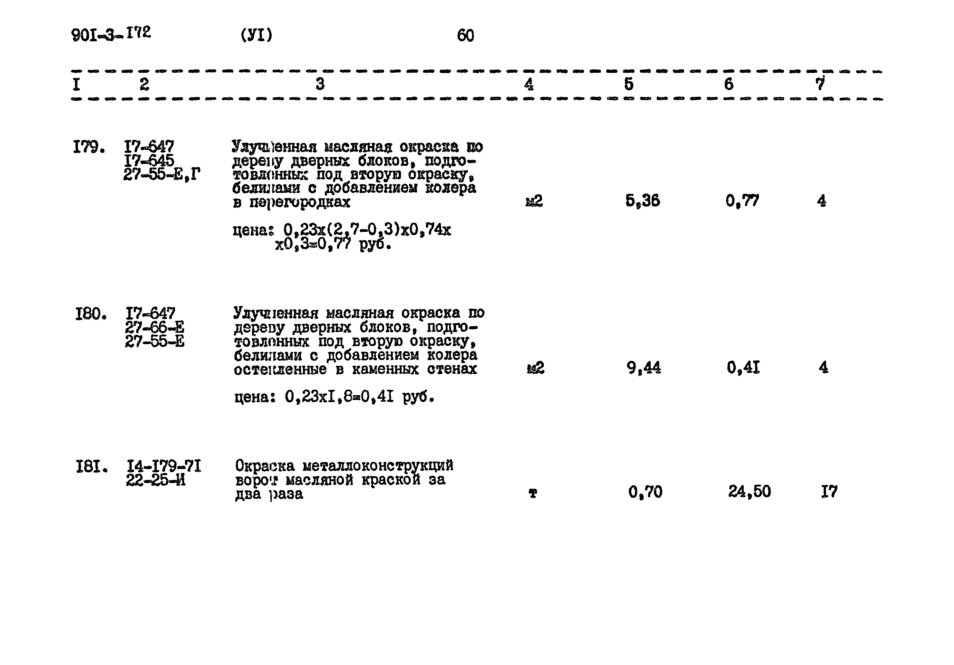 Типовой проект 901-3-172