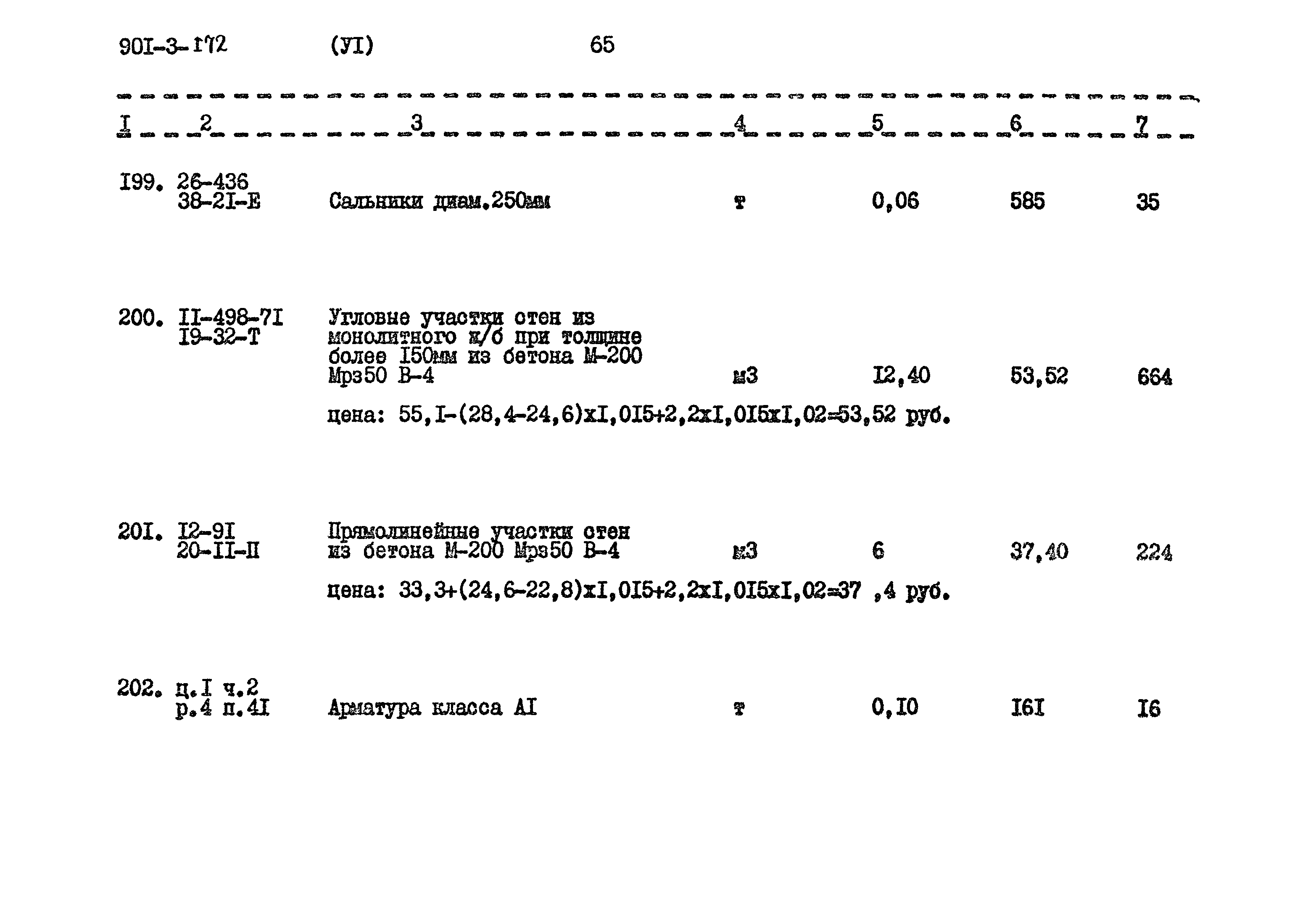 Типовой проект 901-3-172