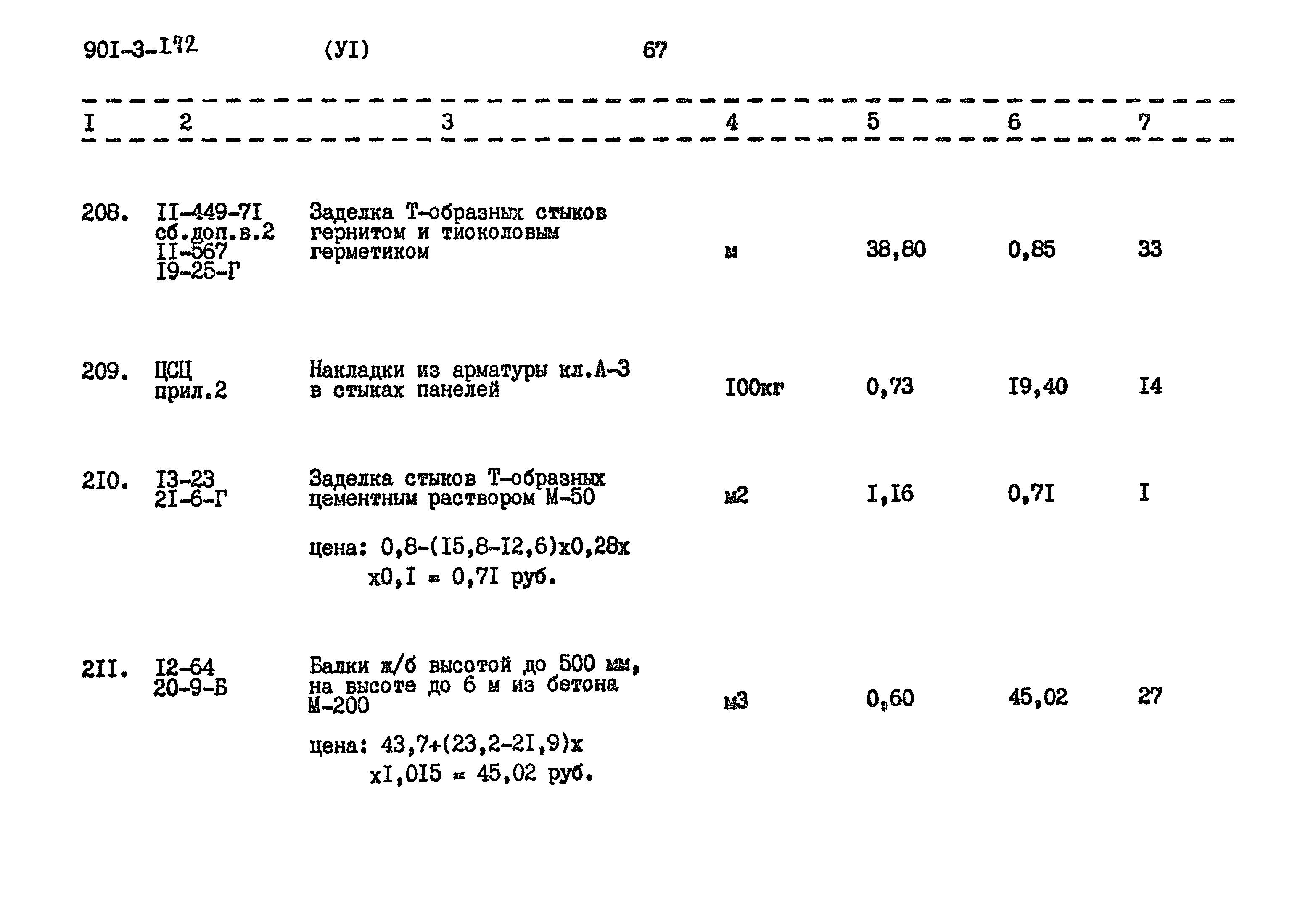 Типовой проект 901-3-172