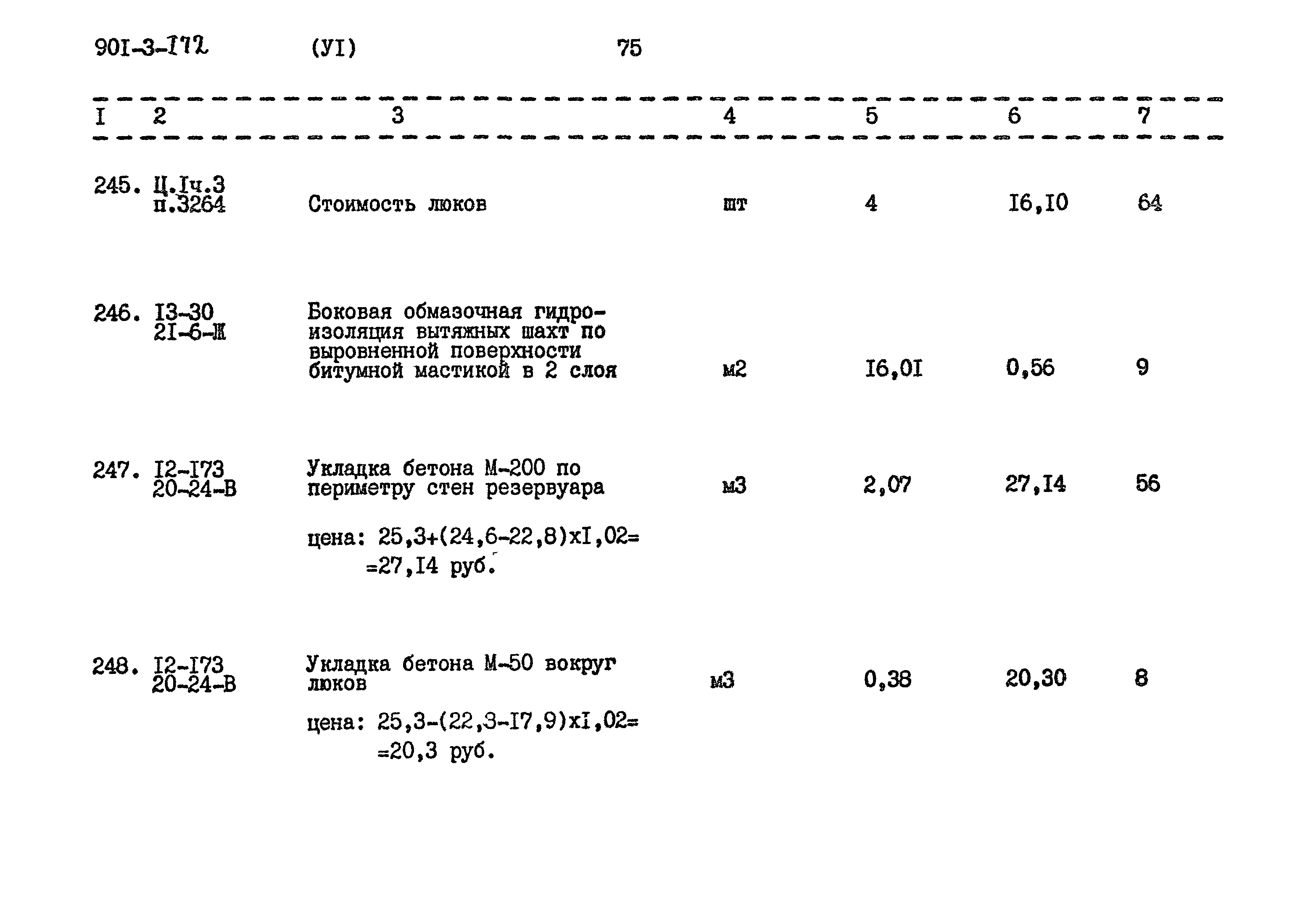 Типовой проект 901-3-172
