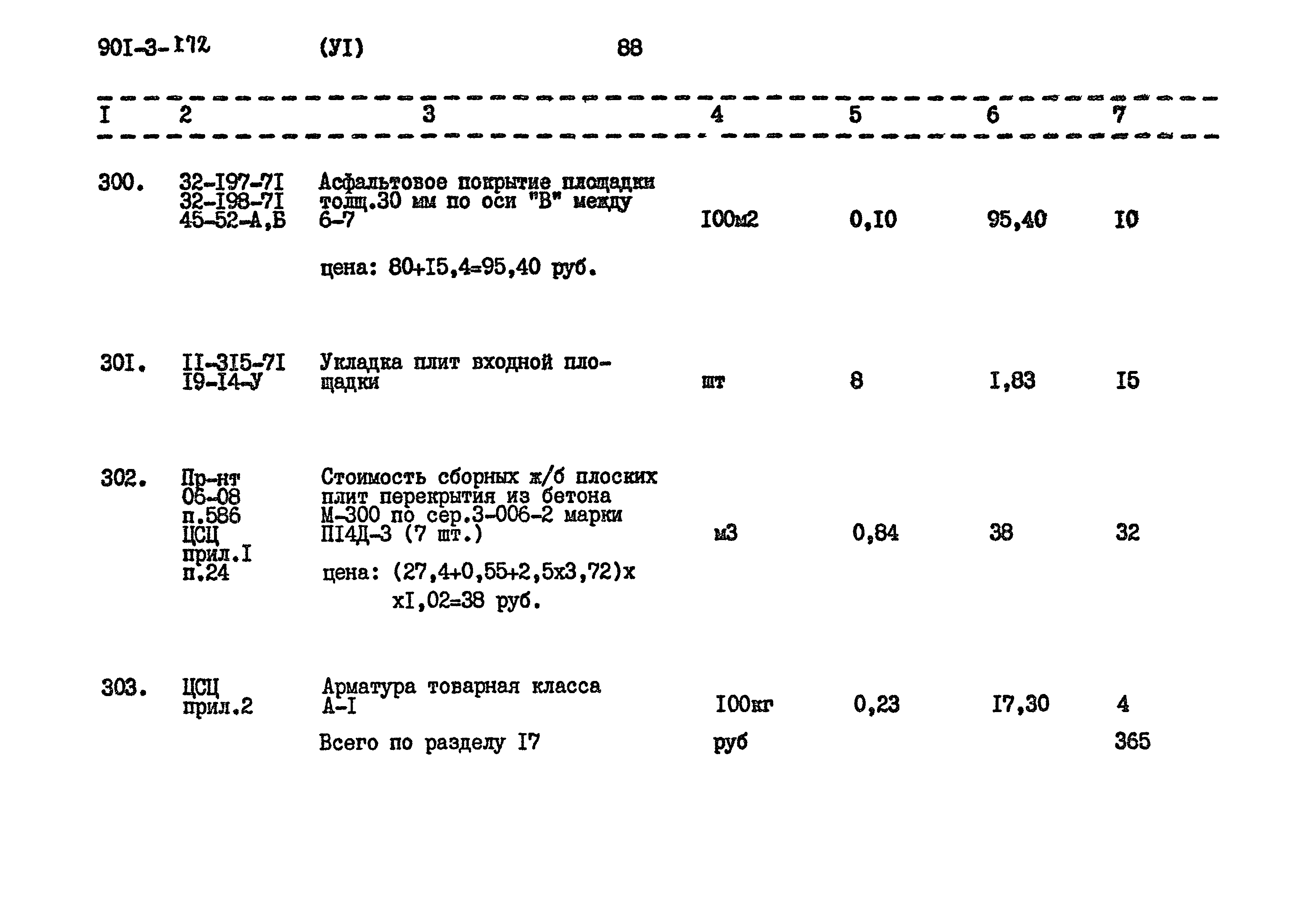 Типовой проект 901-3-172