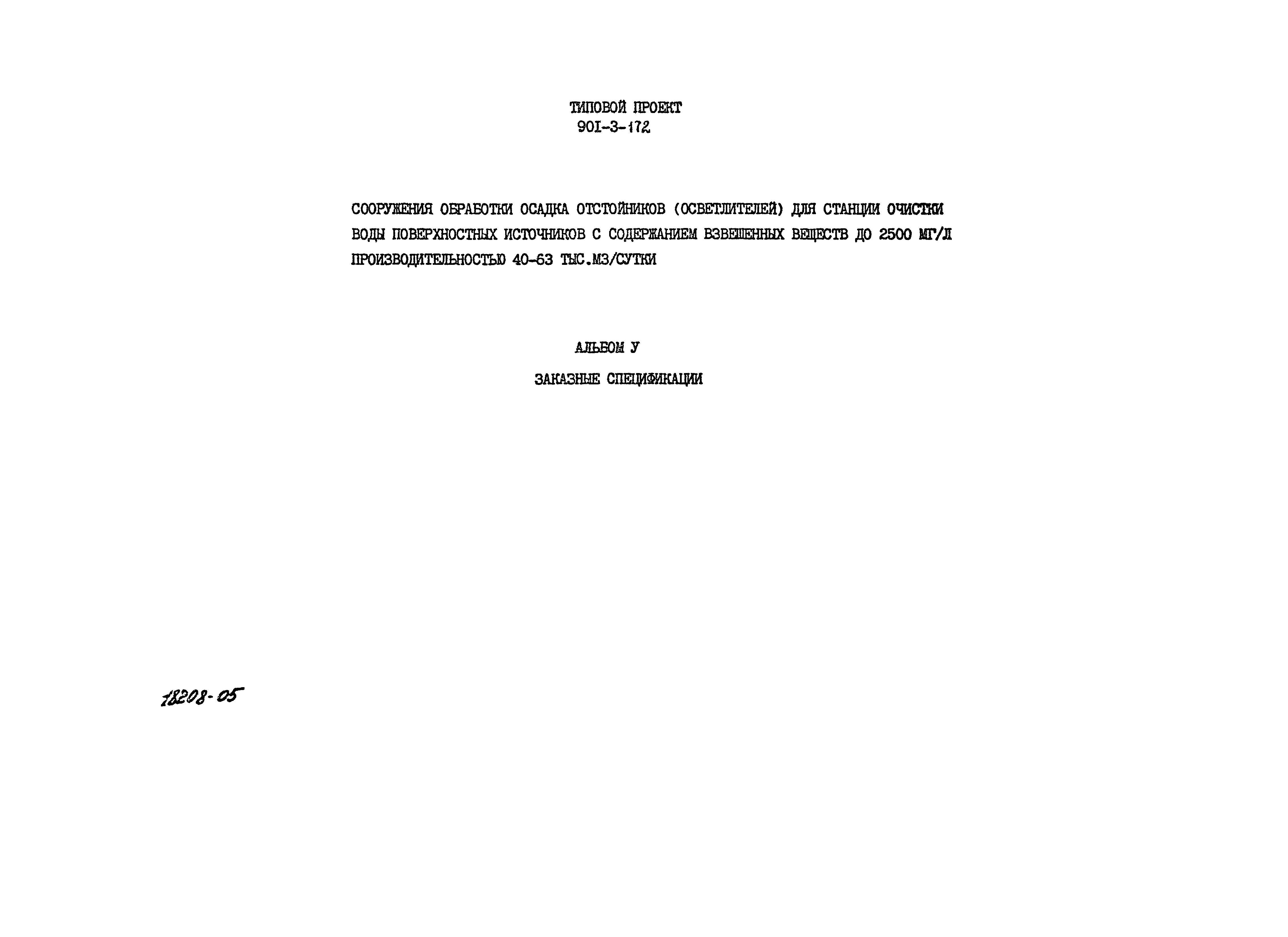Типовой проект 901-3-172