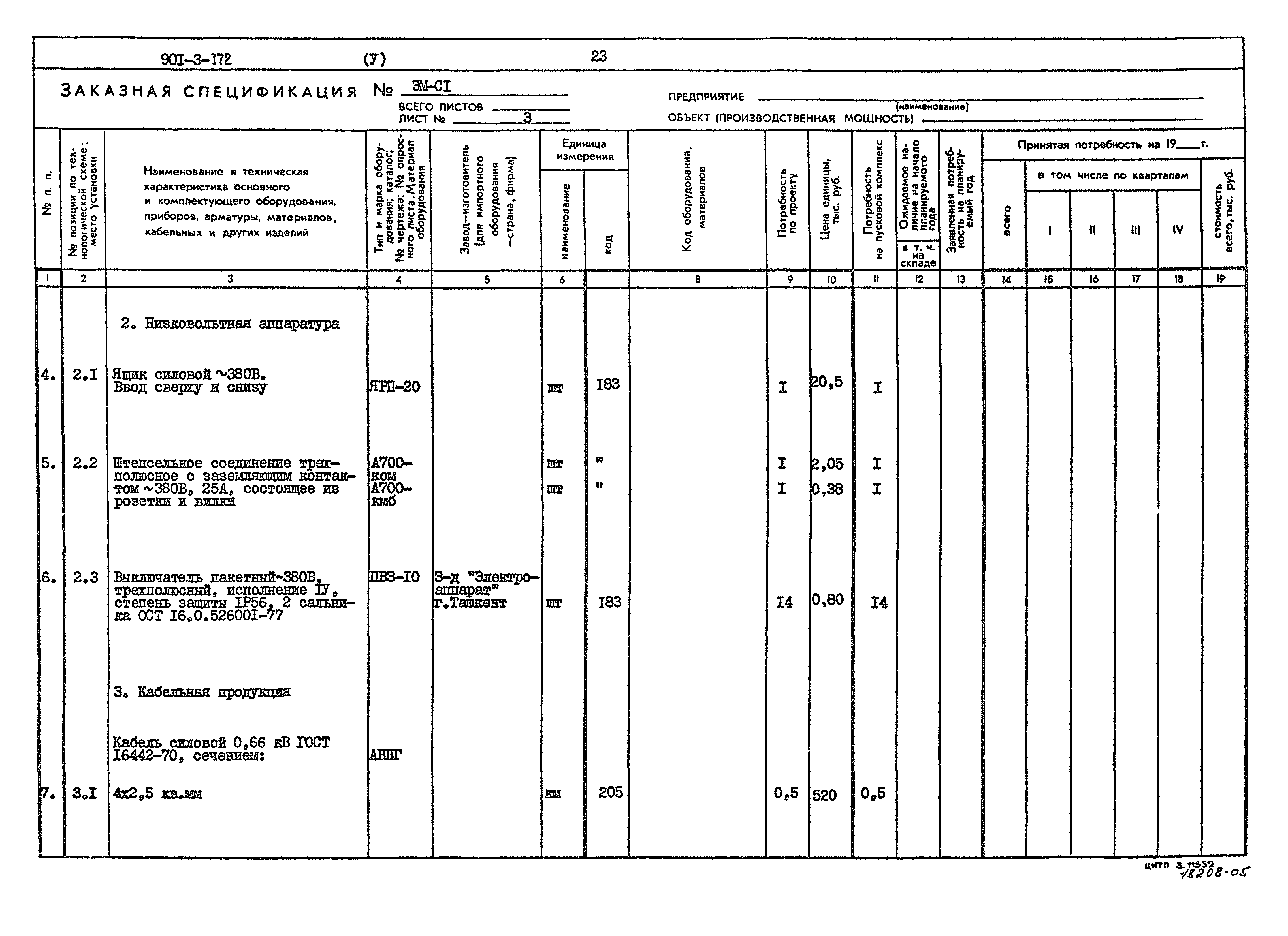 Типовой проект 901-3-172