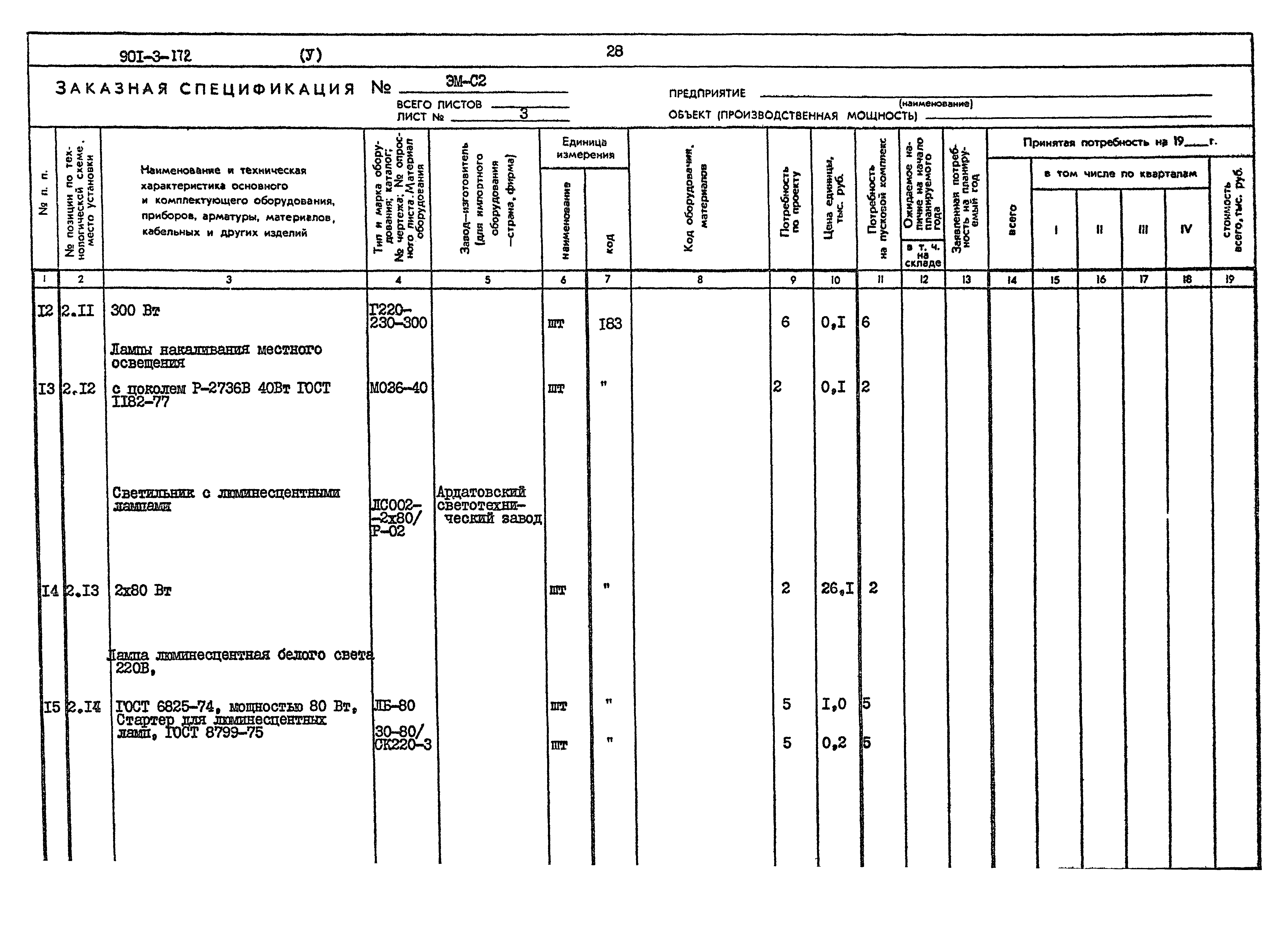Типовой проект 901-3-172