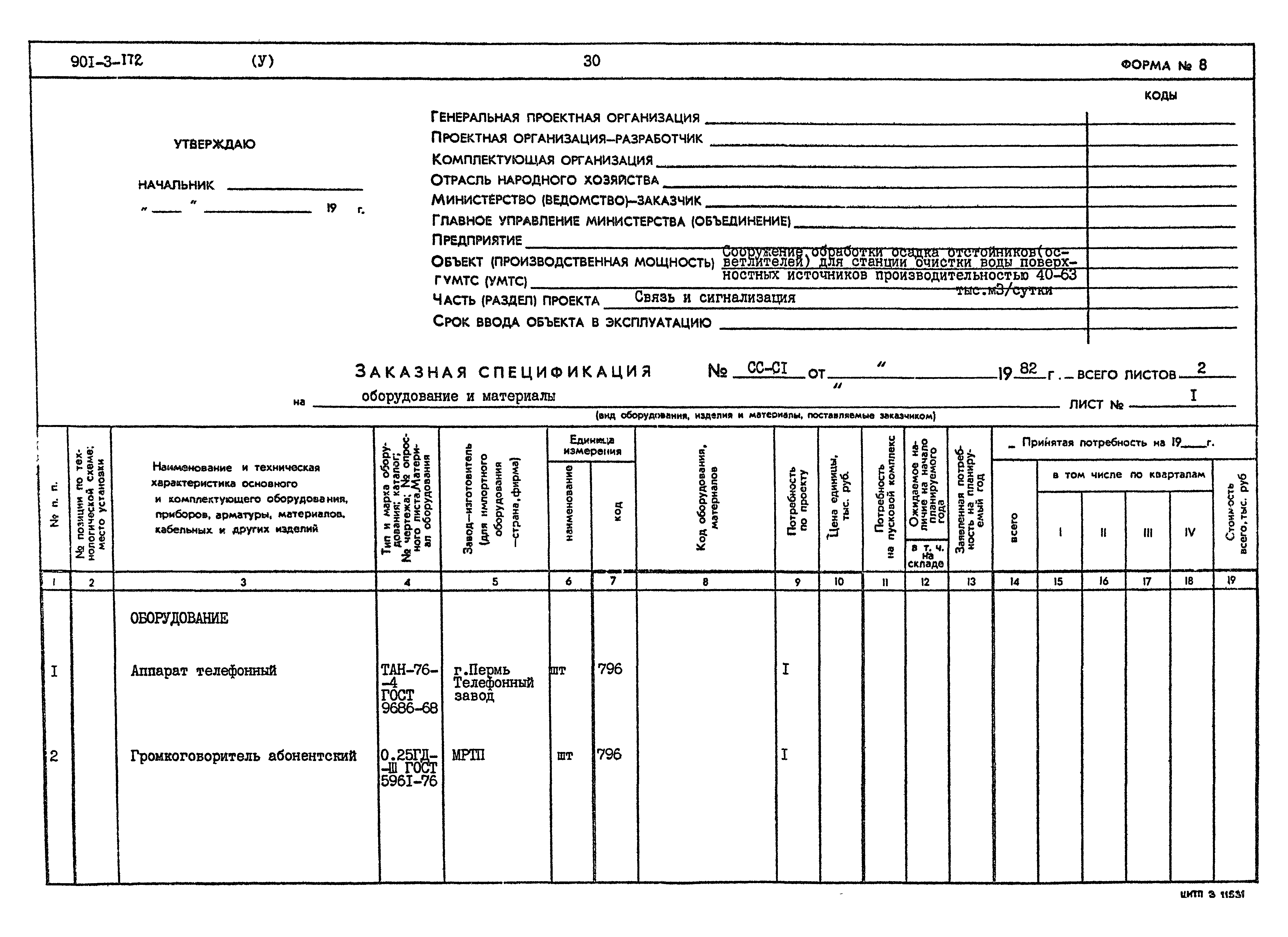 Типовой проект 901-3-172