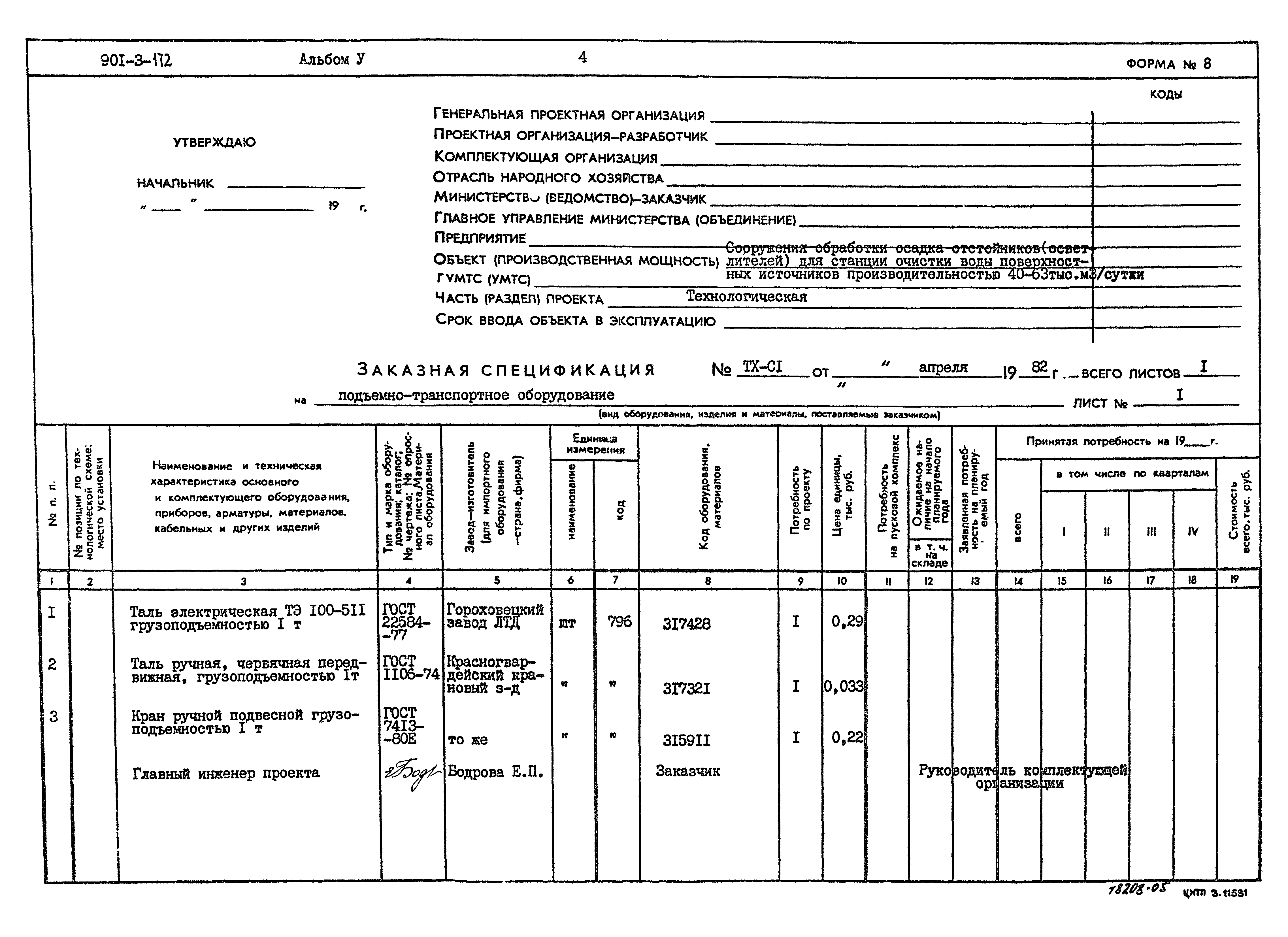 Типовой проект 901-3-172
