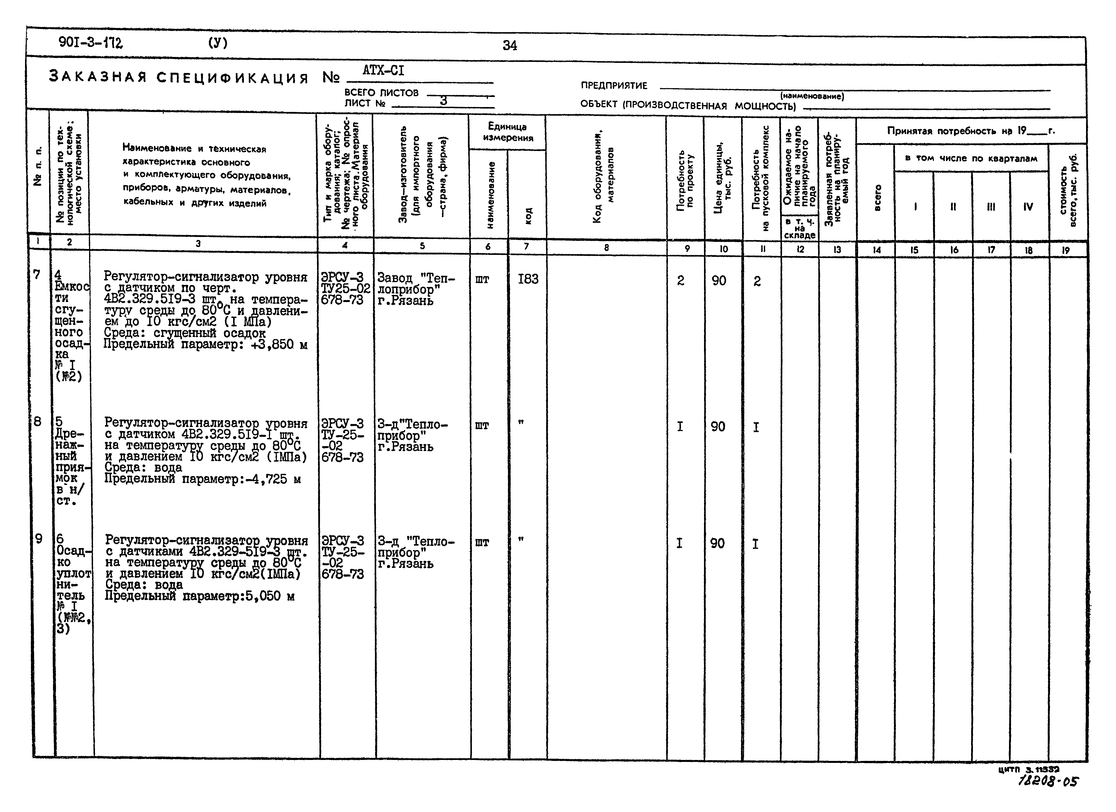 Типовой проект 901-3-172