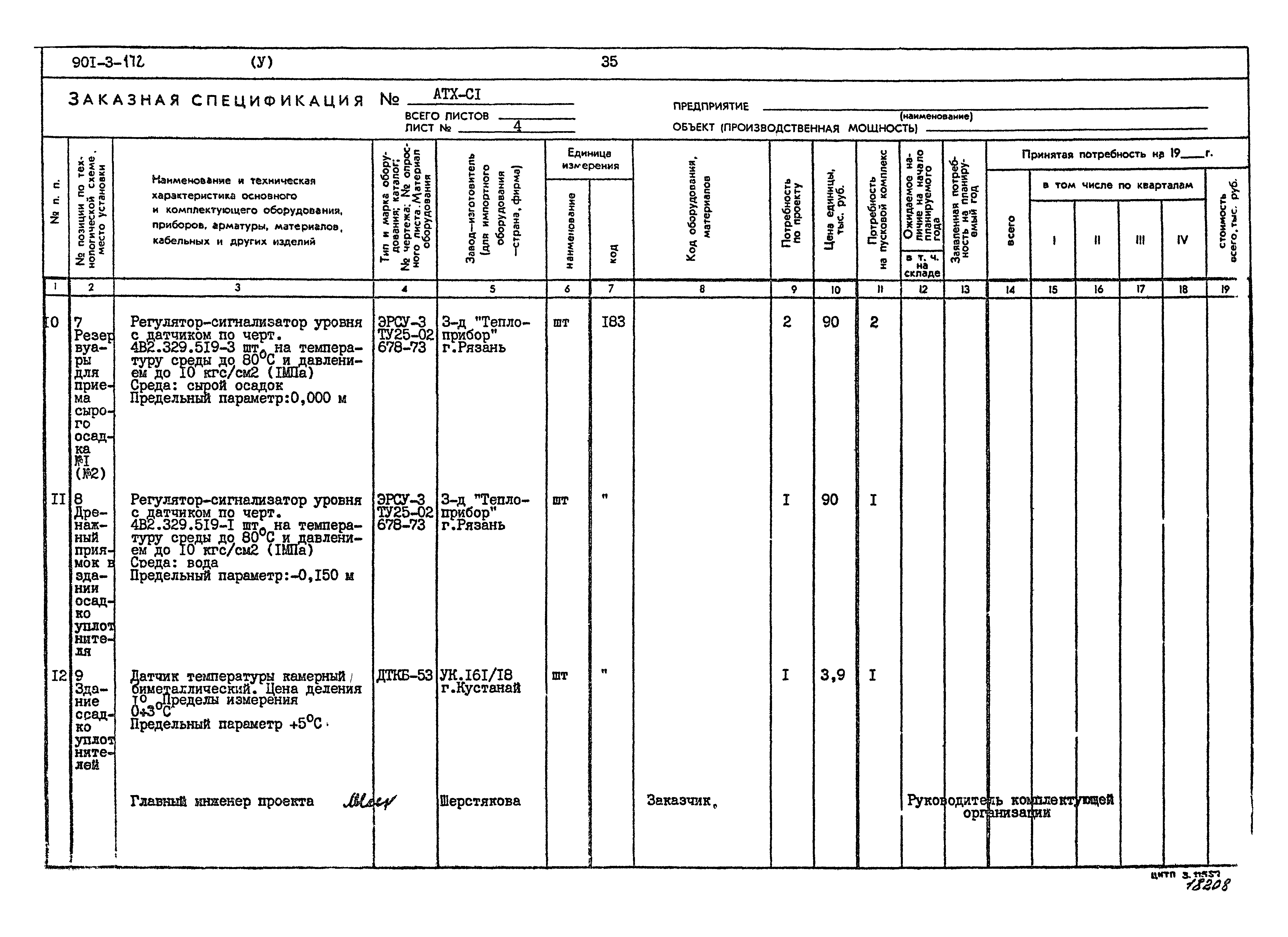 Типовой проект 901-3-172