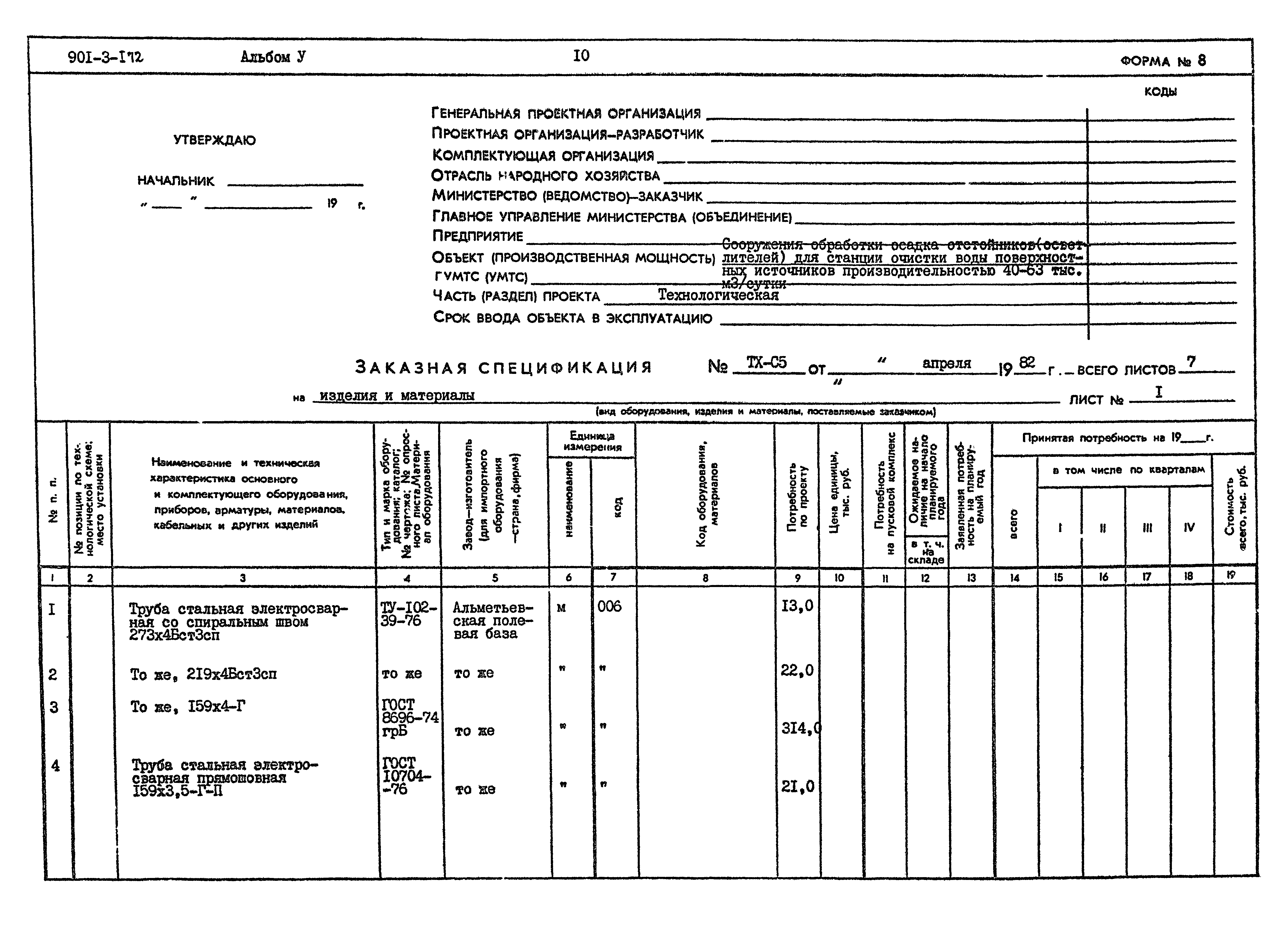 Типовой проект 901-3-172
