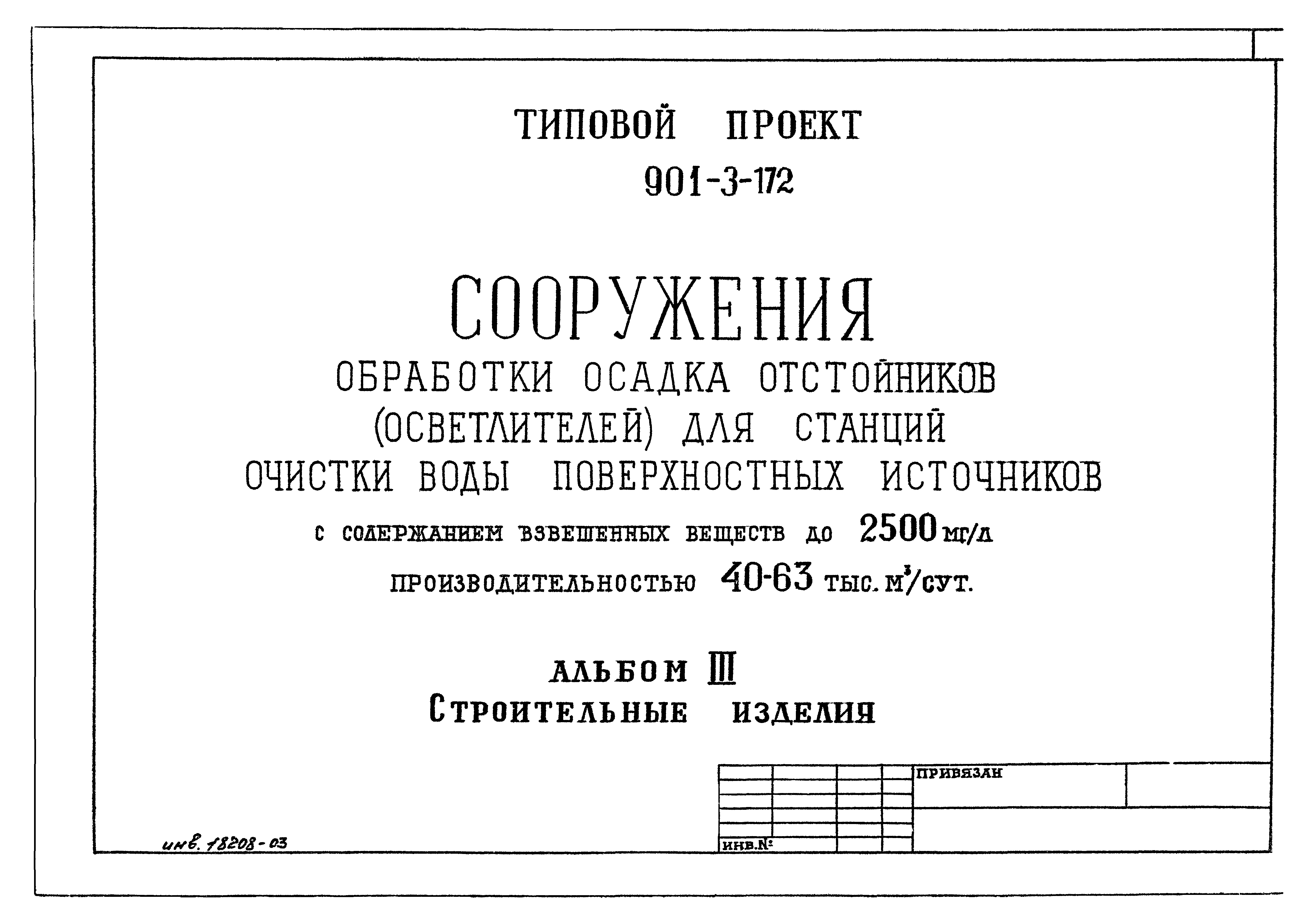 Типовой проект 901-3-172