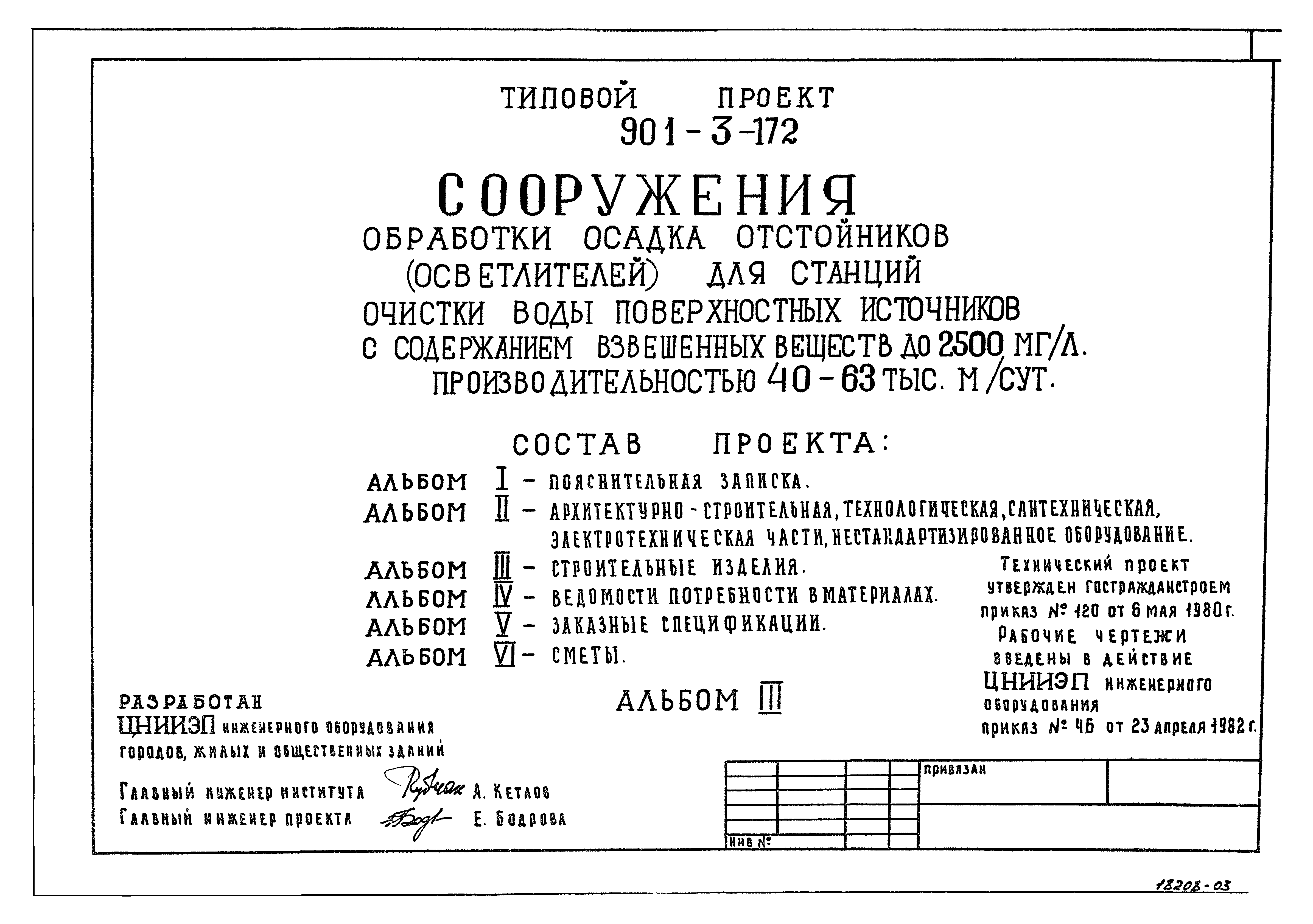 Типовой проект 901-3-172