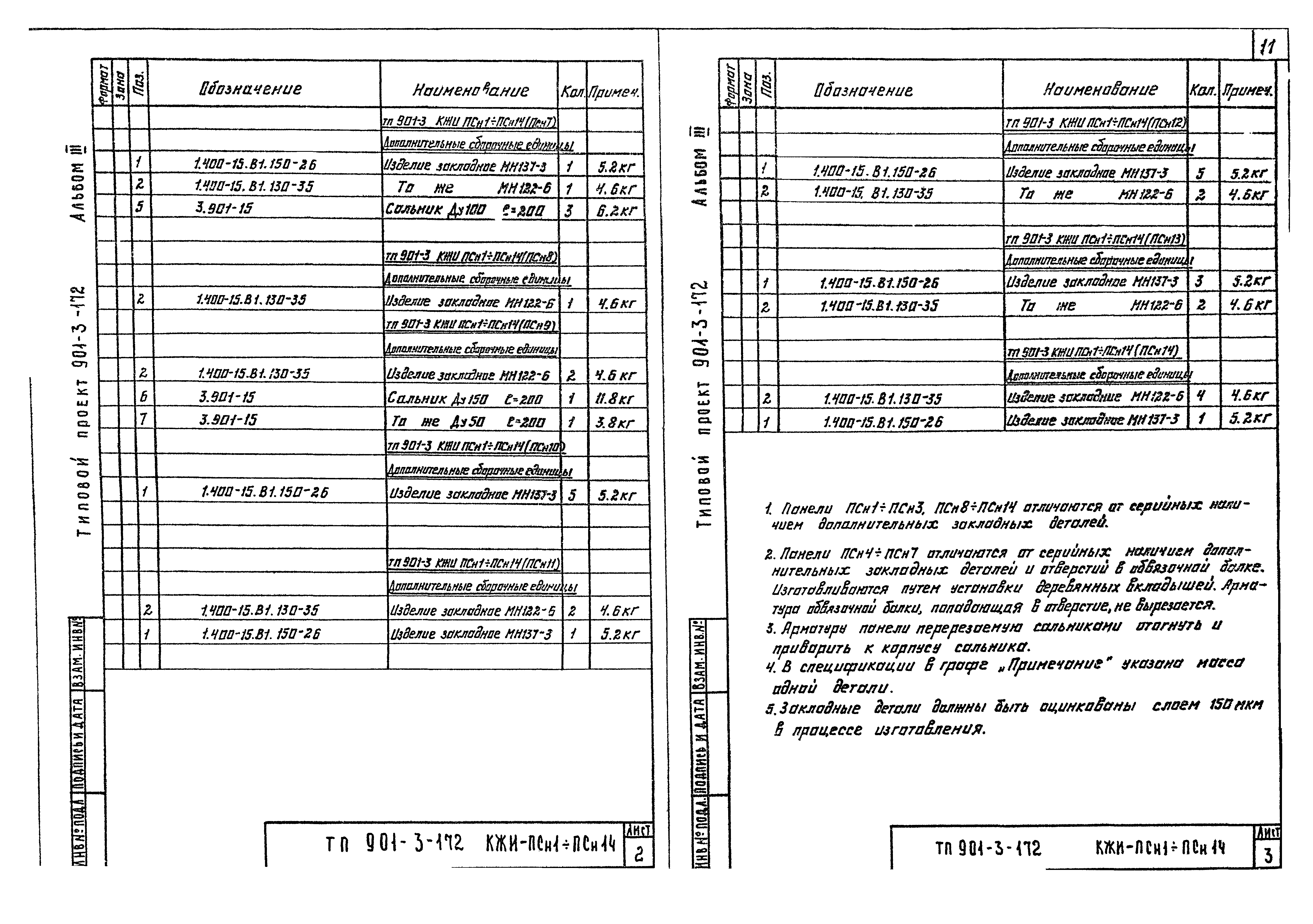 Типовой проект 901-3-172