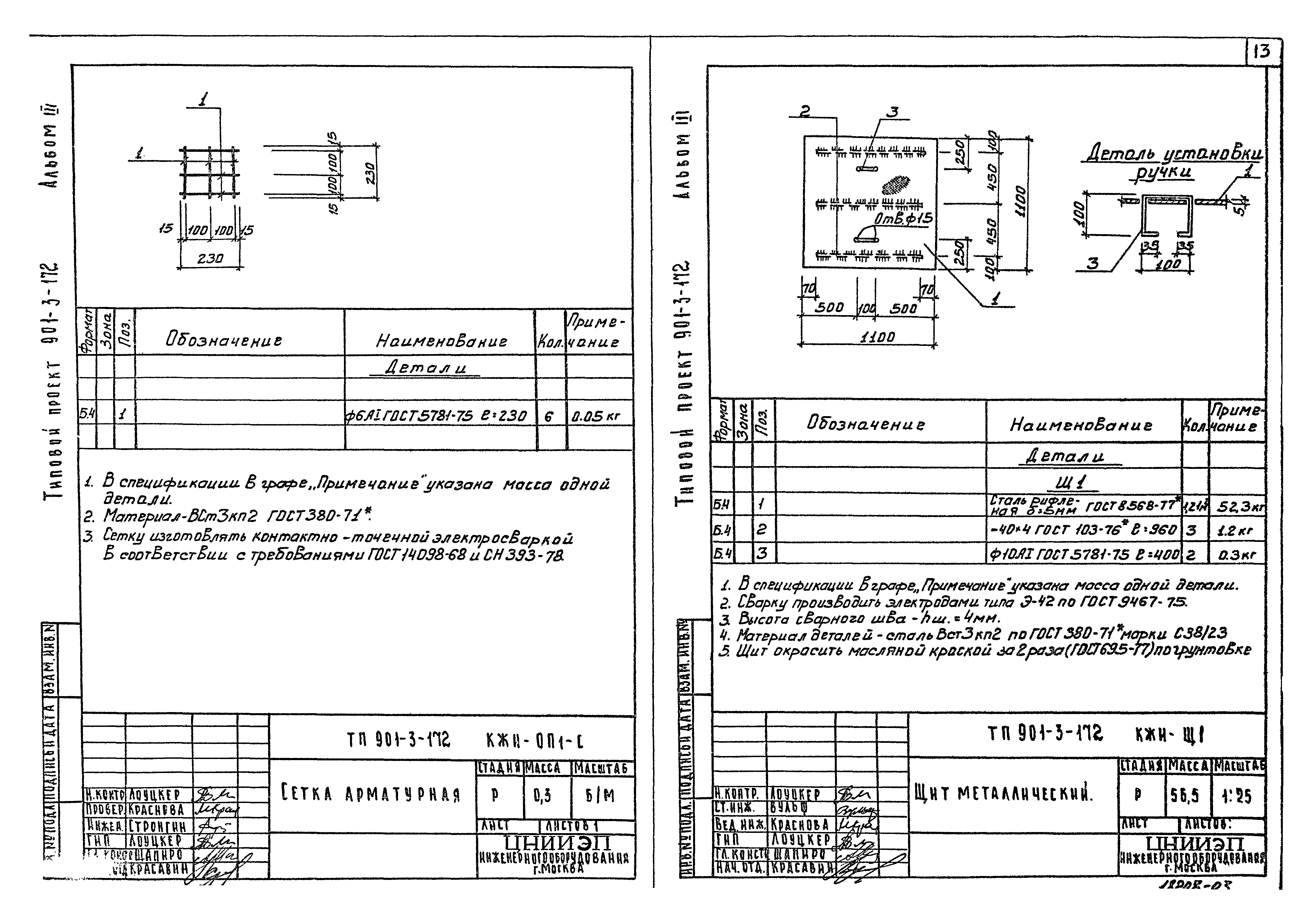 Типовой проект 901-3-172