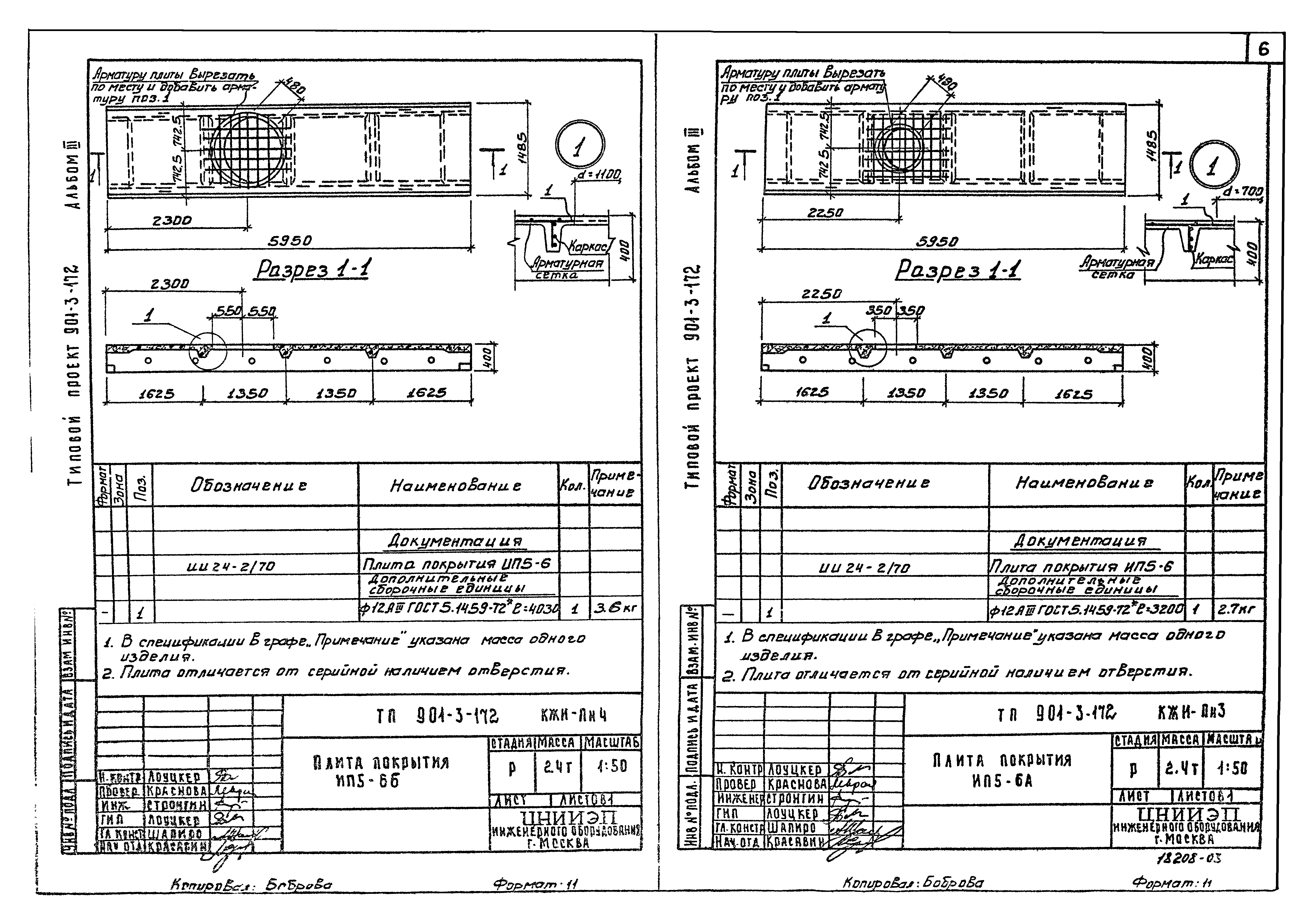Типовой проект 901-3-172