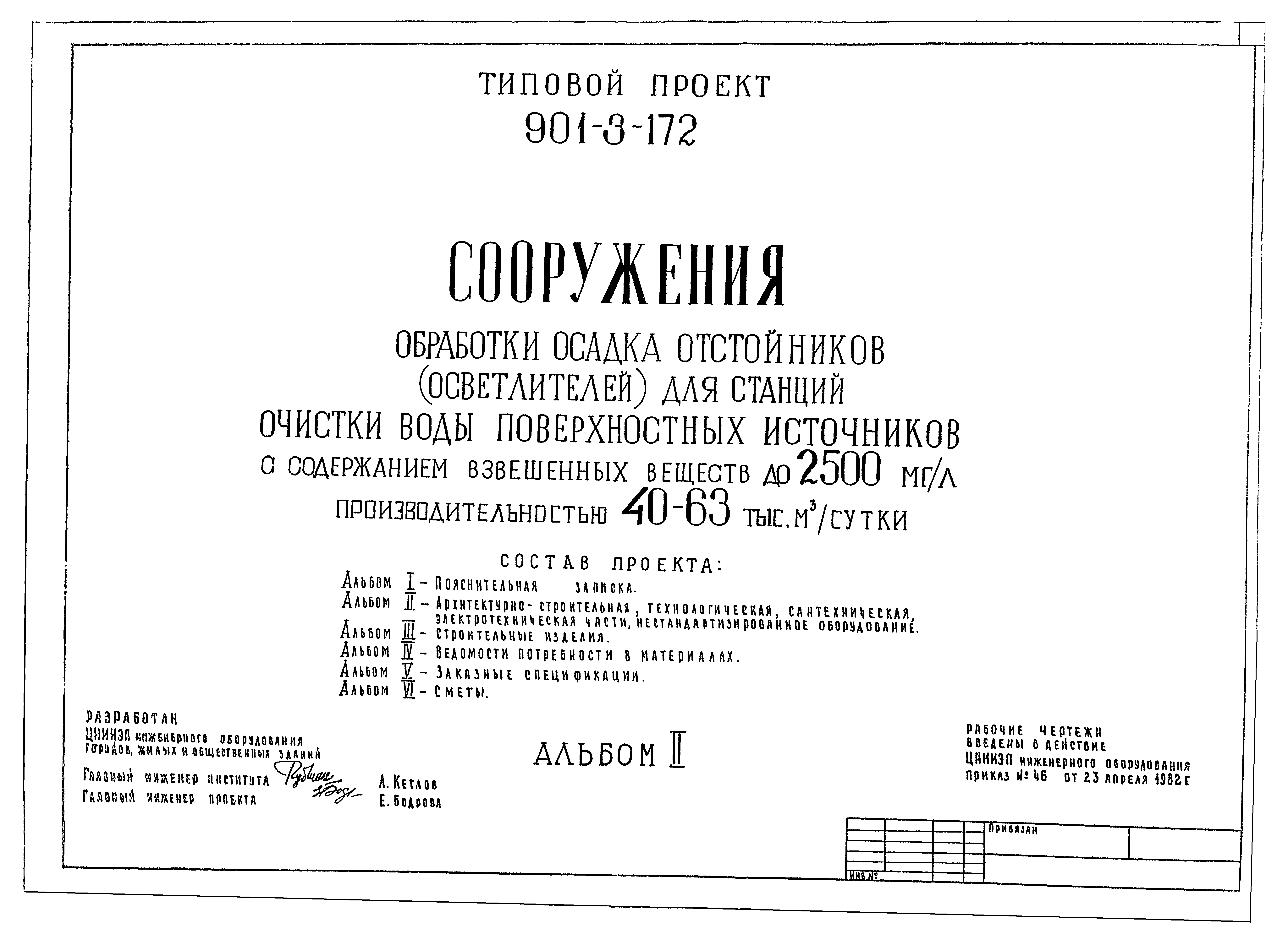 Типовой проект 901-3-172