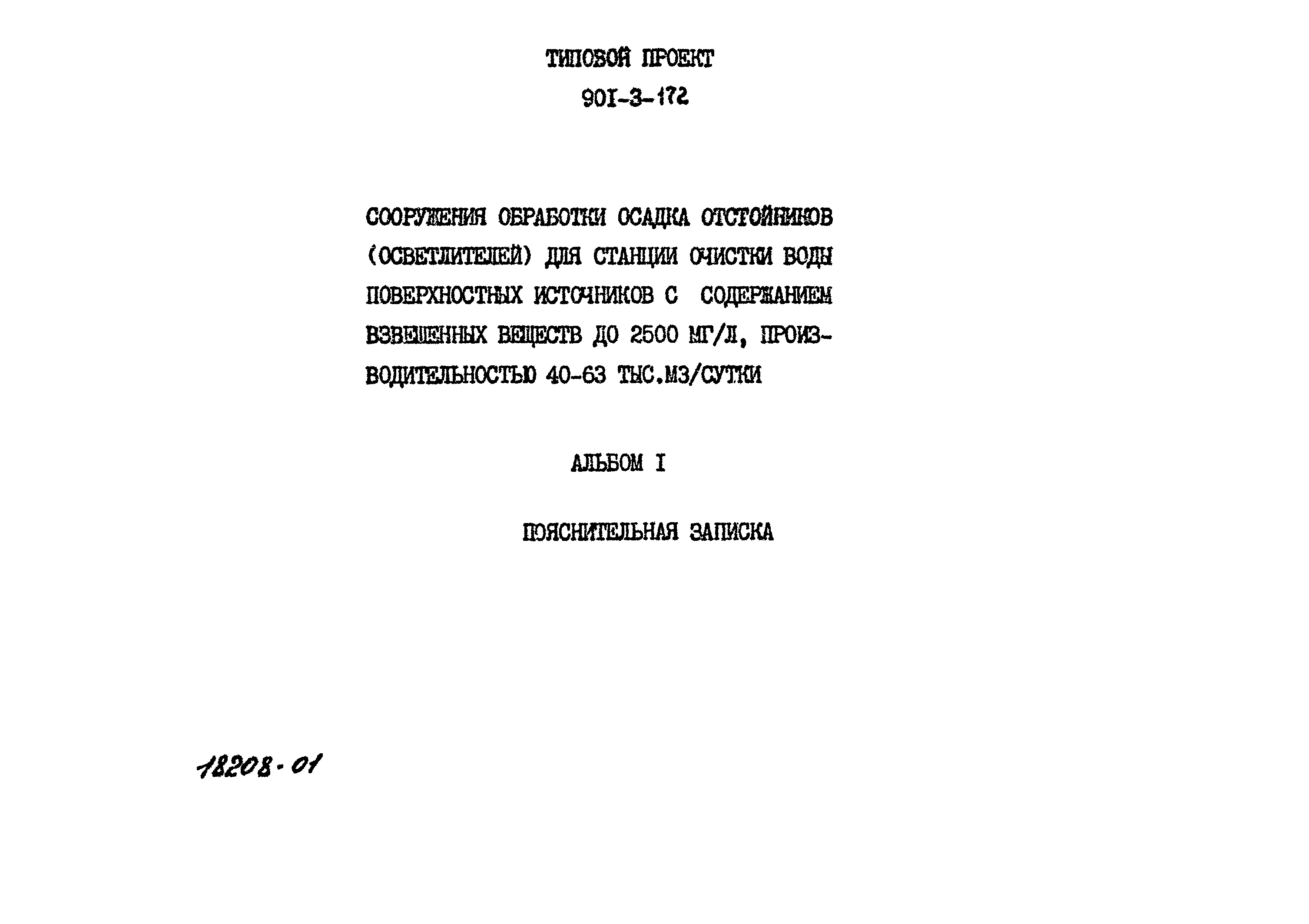 Типовой проект 901-3-172