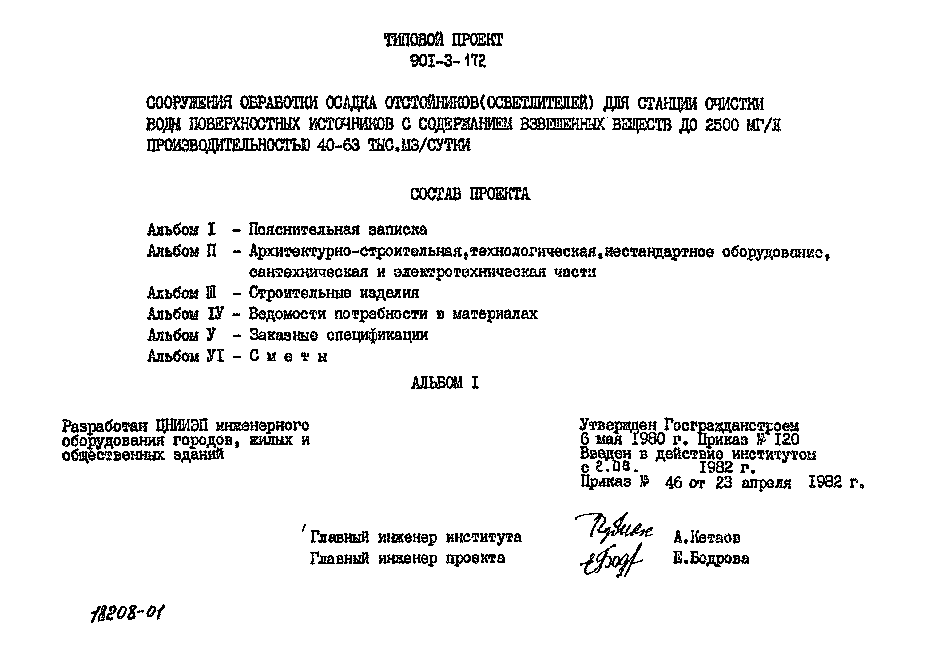 Типовой проект 901-3-172