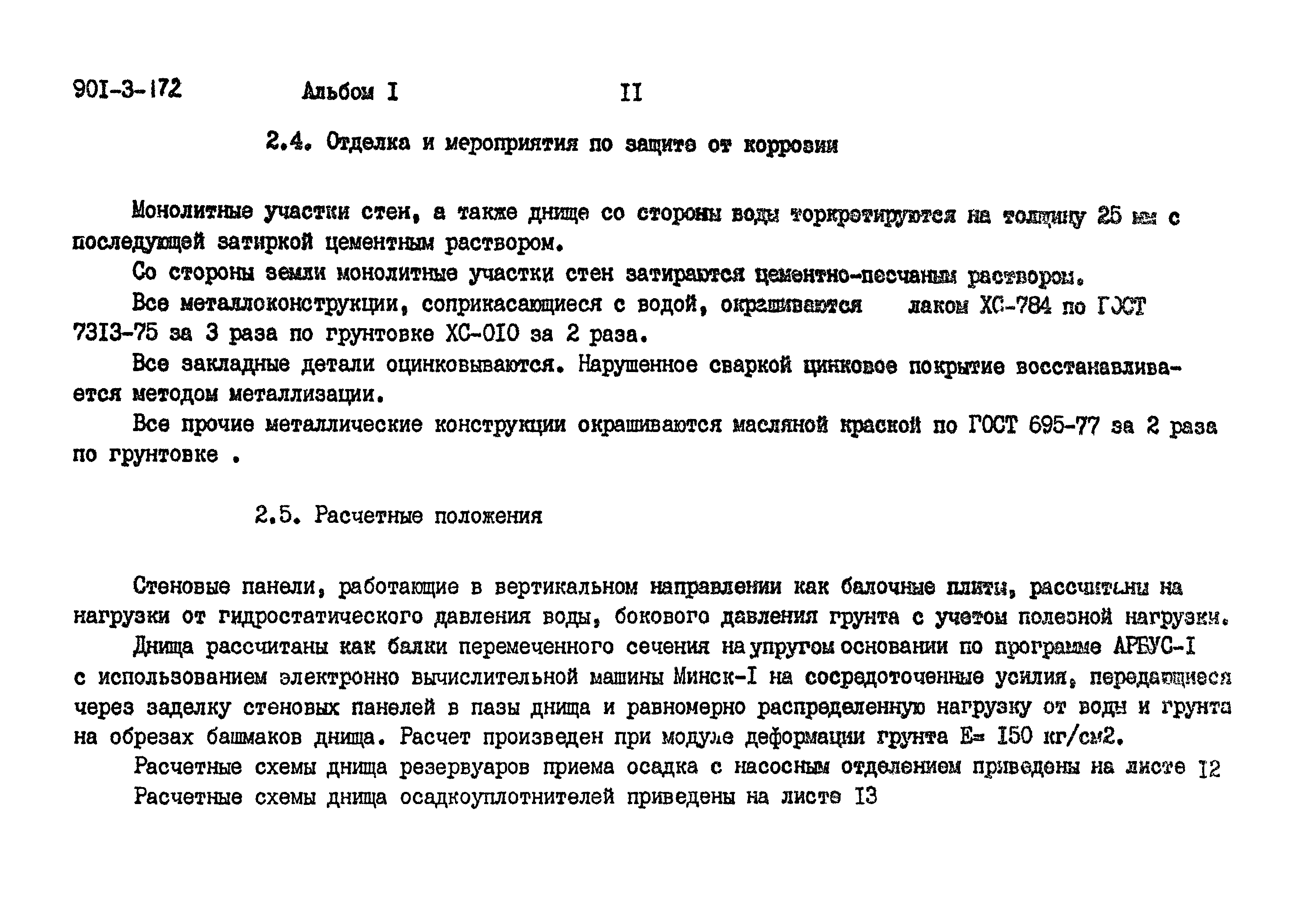 Типовой проект 901-3-172