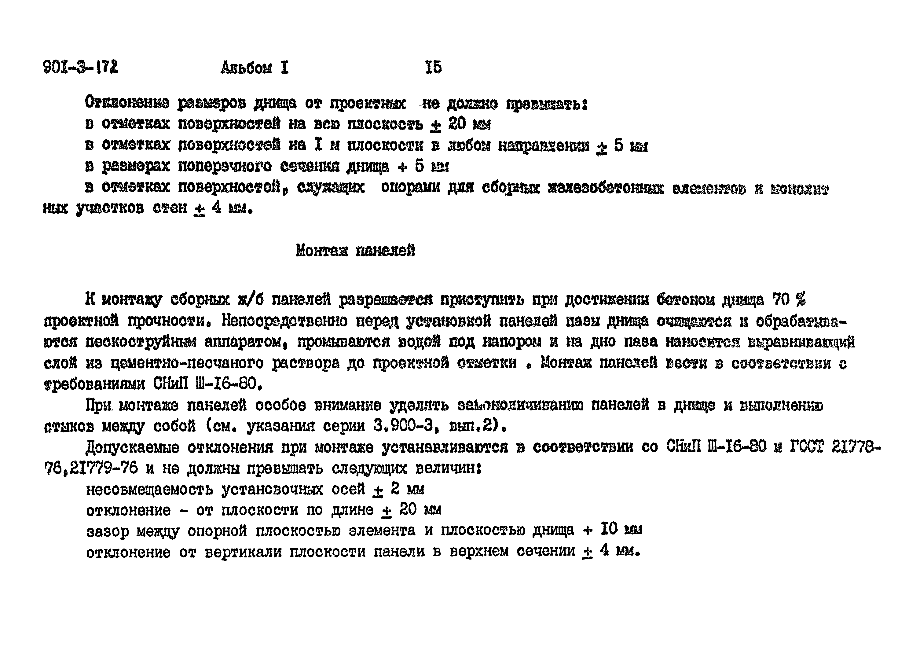 Типовой проект 901-3-172
