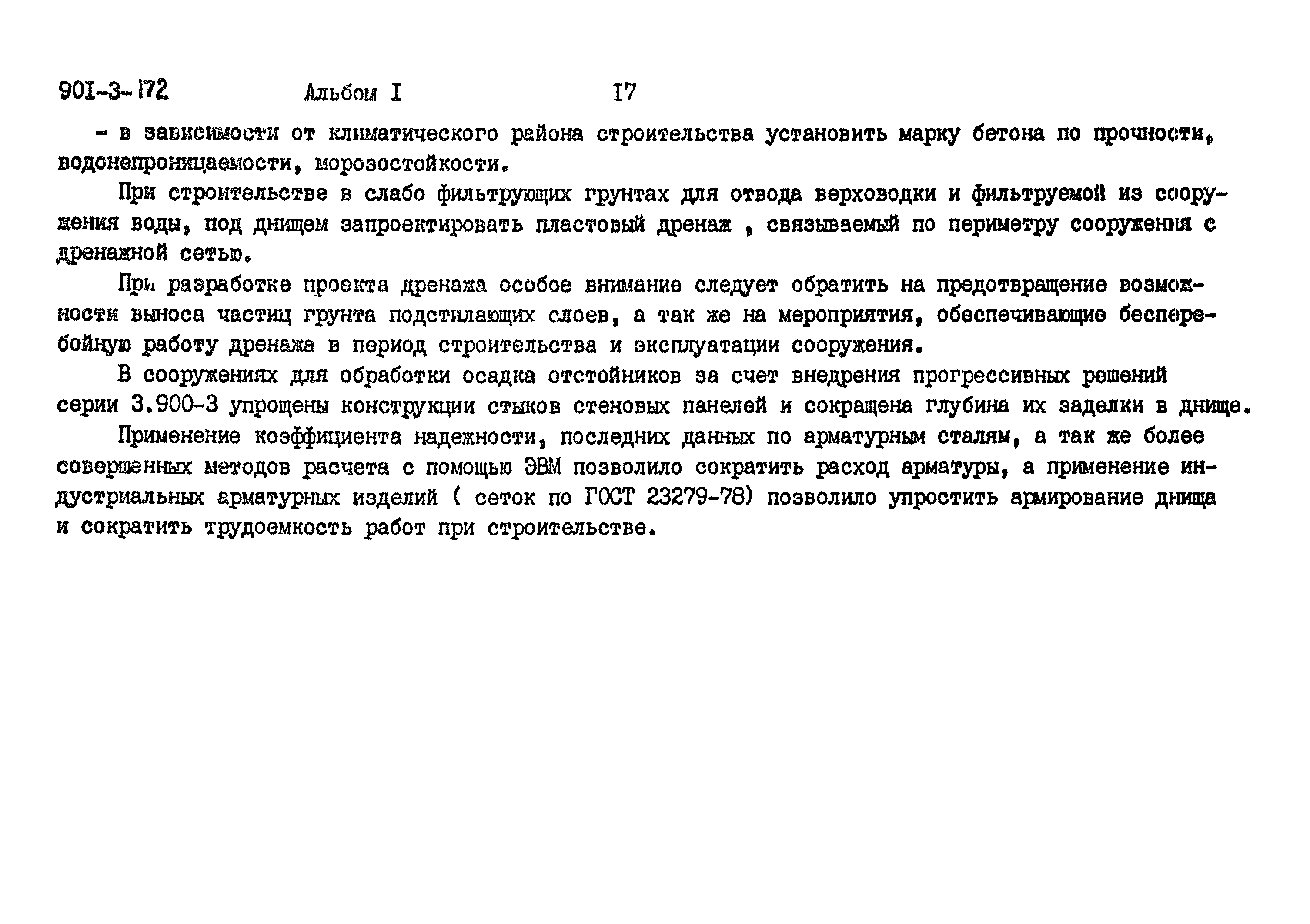 Типовой проект 901-3-172