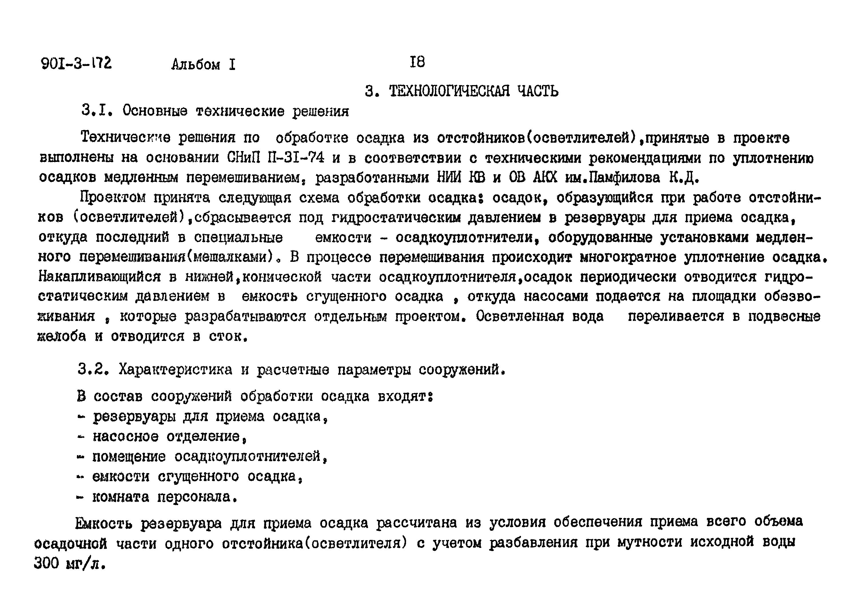 Типовой проект 901-3-172