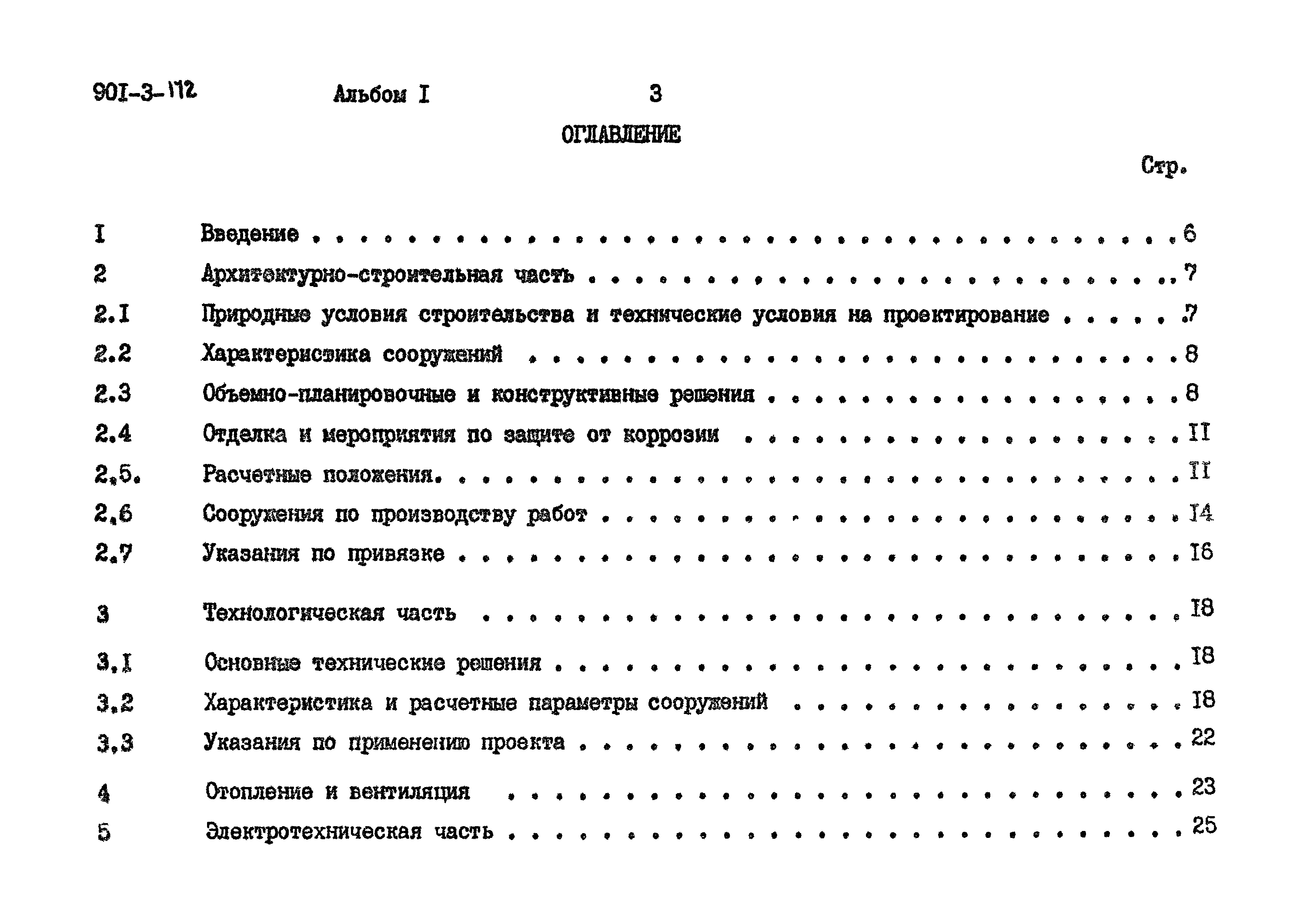 Типовой проект 901-3-172