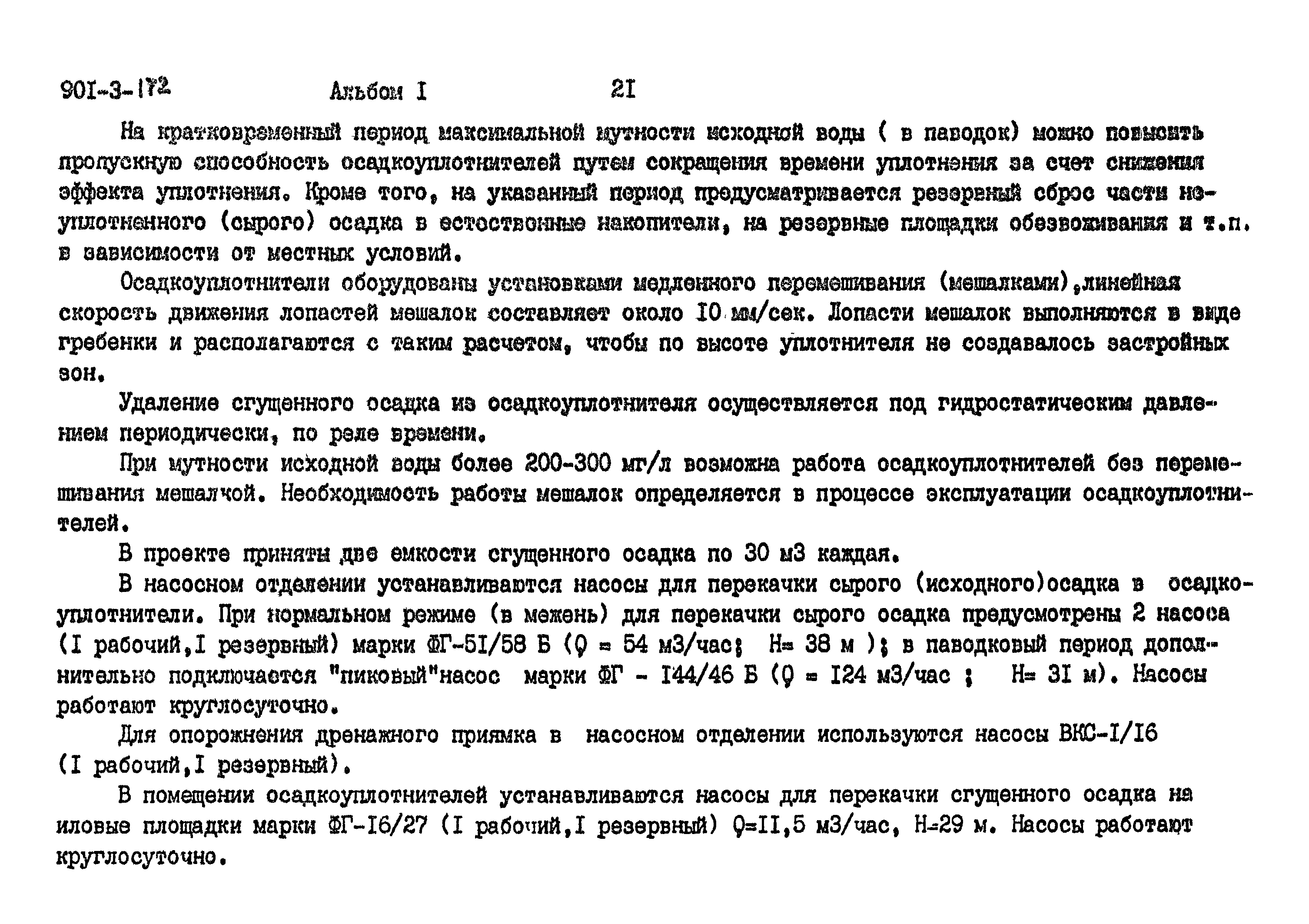 Типовой проект 901-3-172