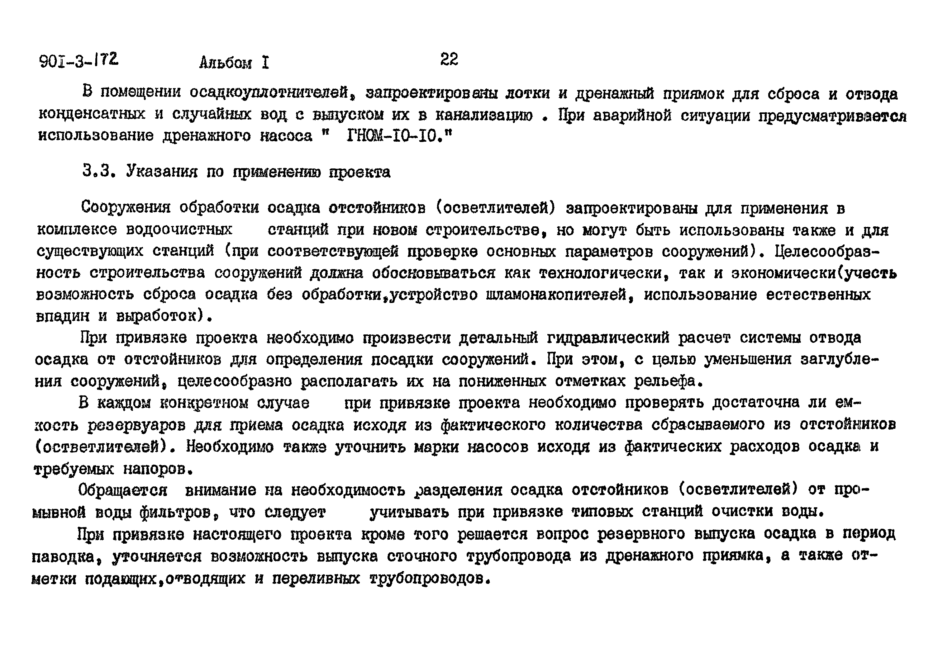 Типовой проект 901-3-172