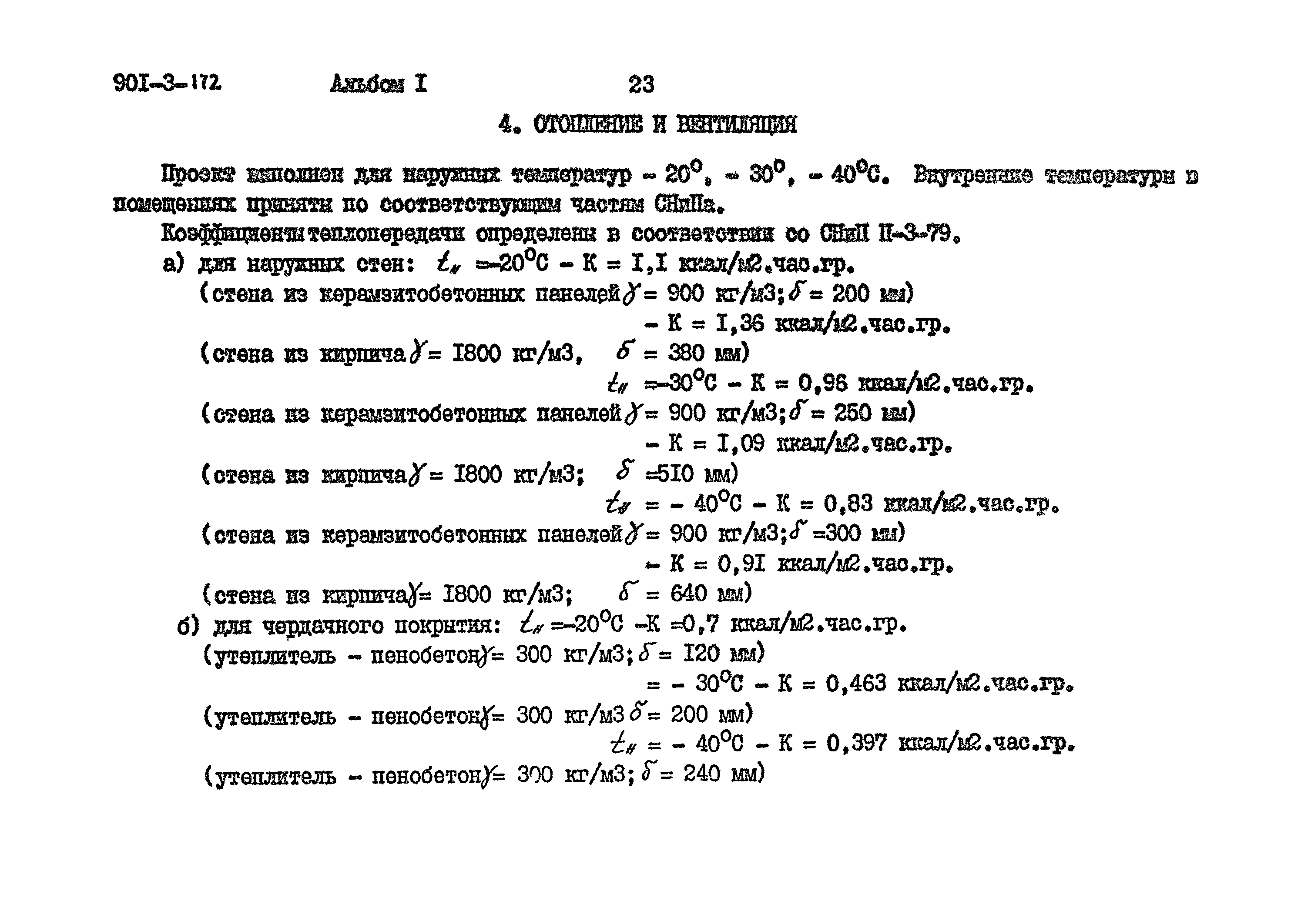 Типовой проект 901-3-172