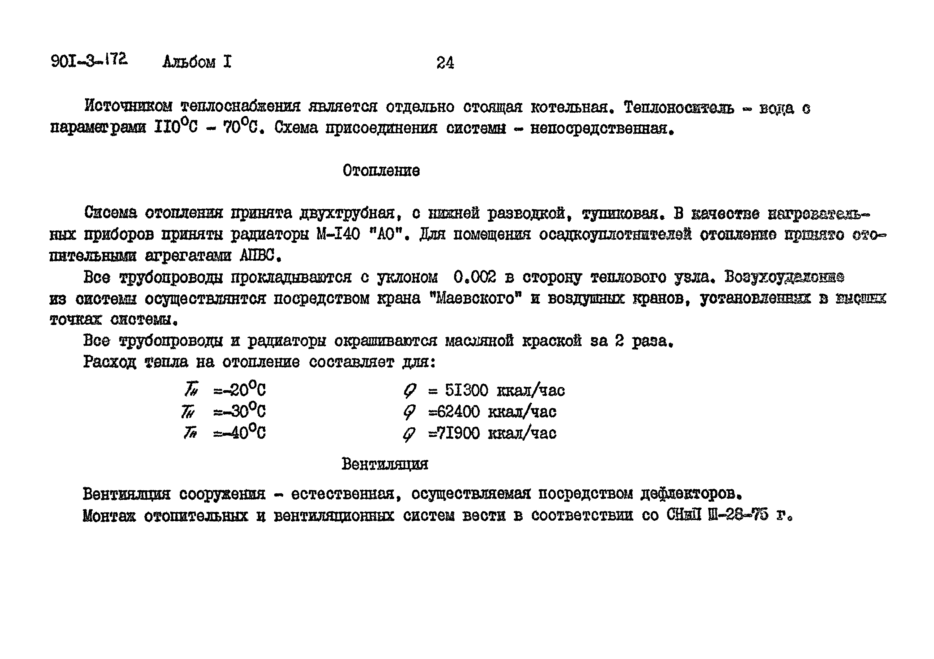 Типовой проект 901-3-172