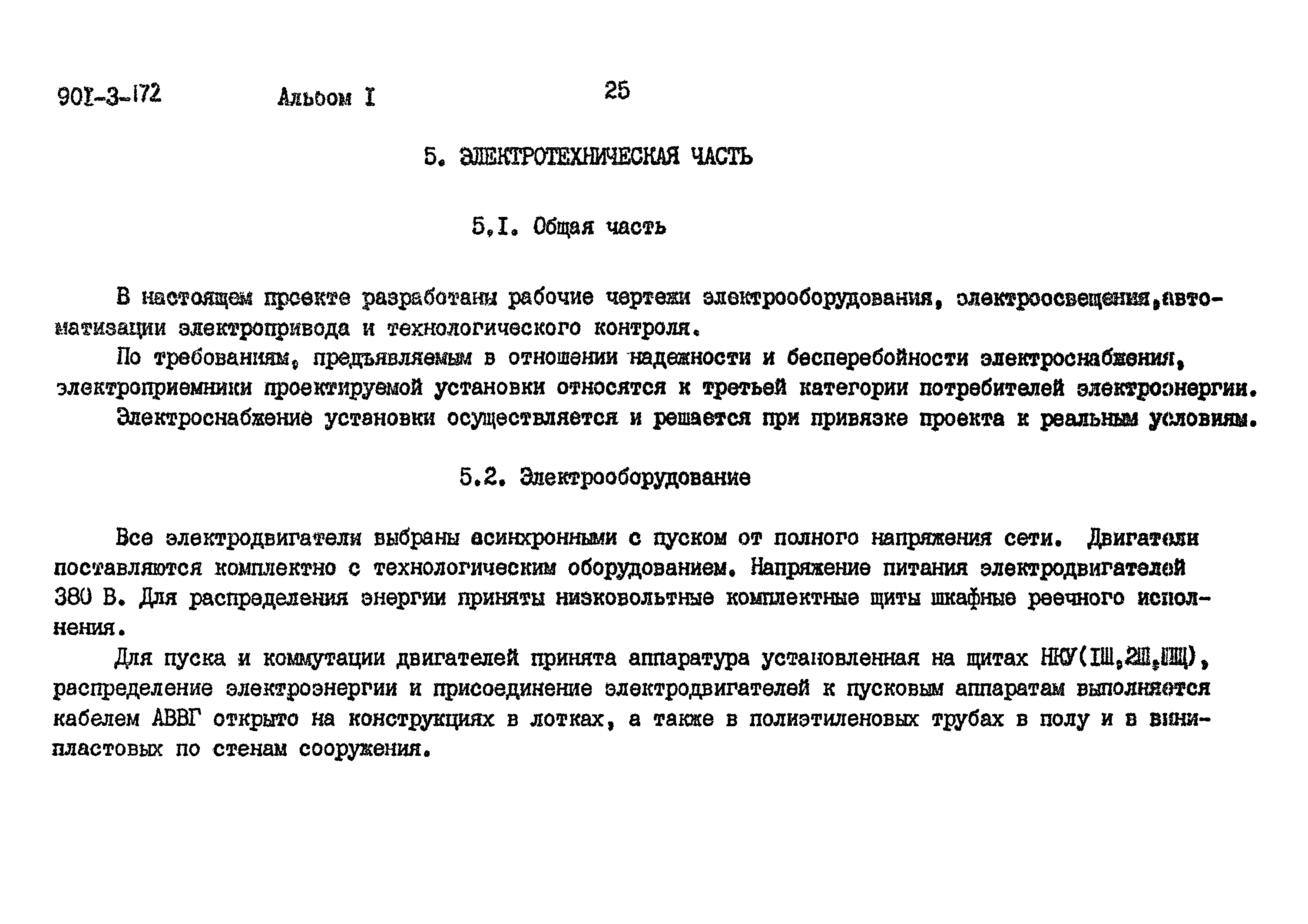 Типовой проект 901-3-172