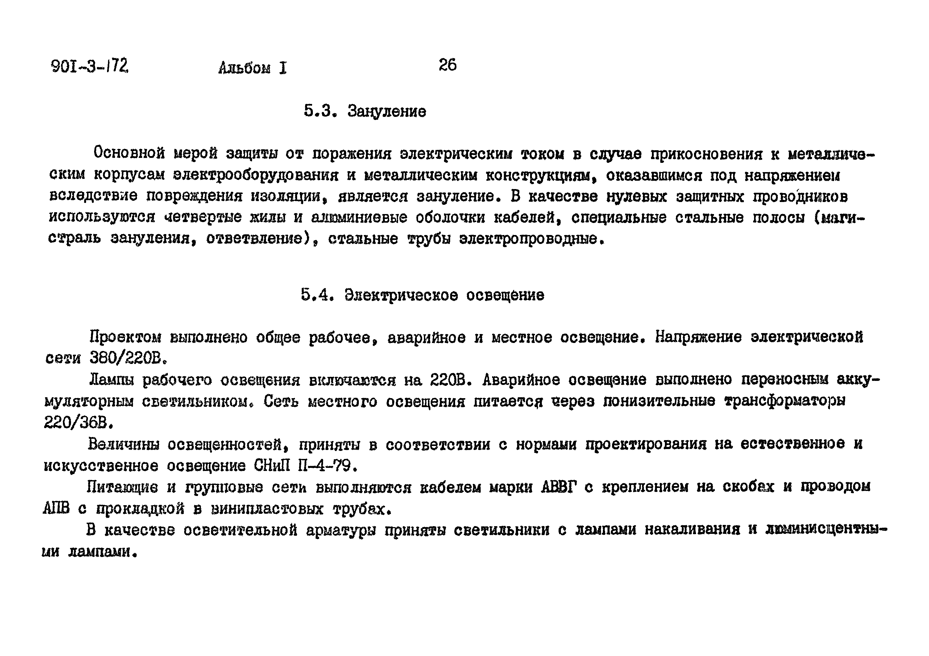 Типовой проект 901-3-172