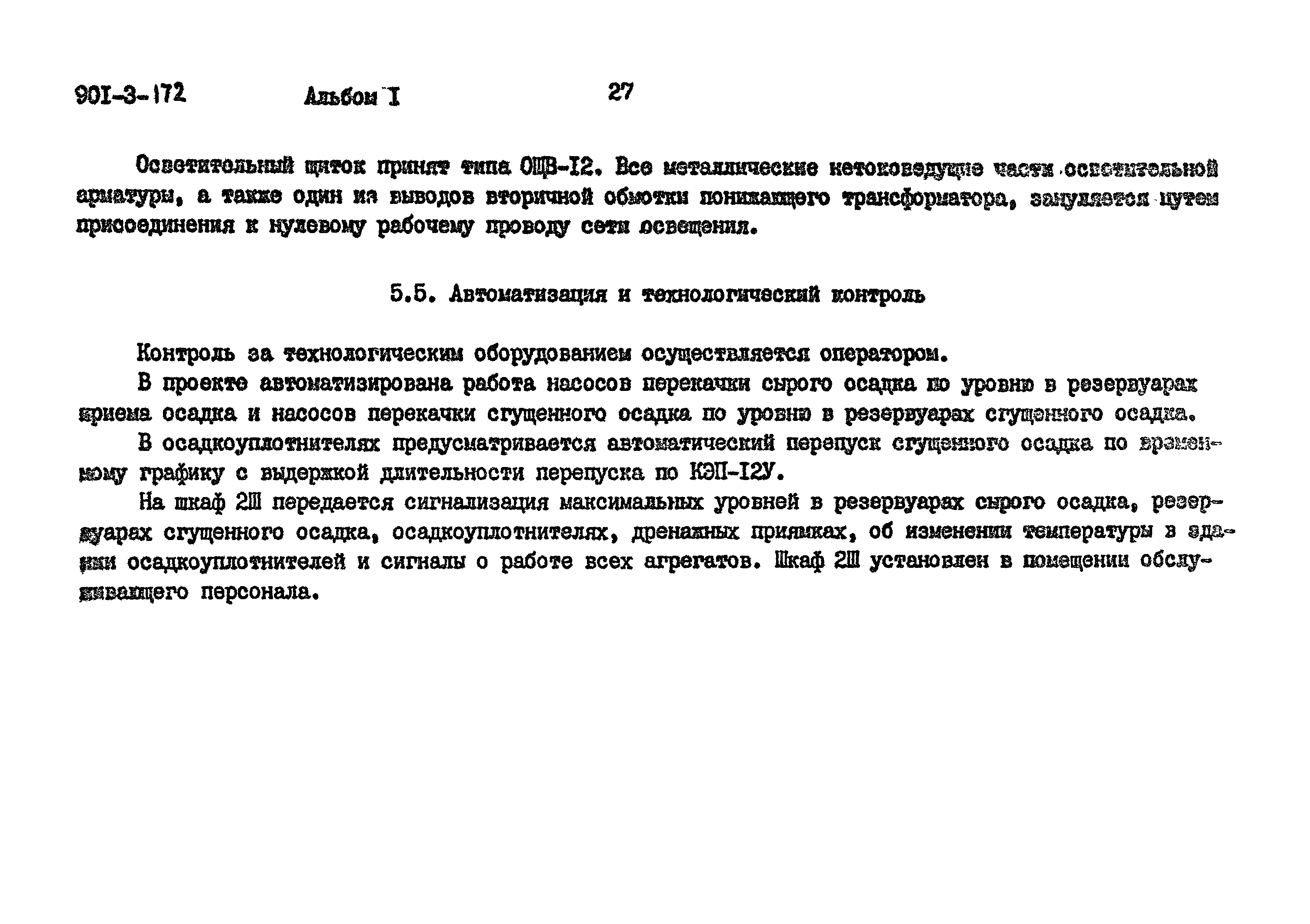 Типовой проект 901-3-172