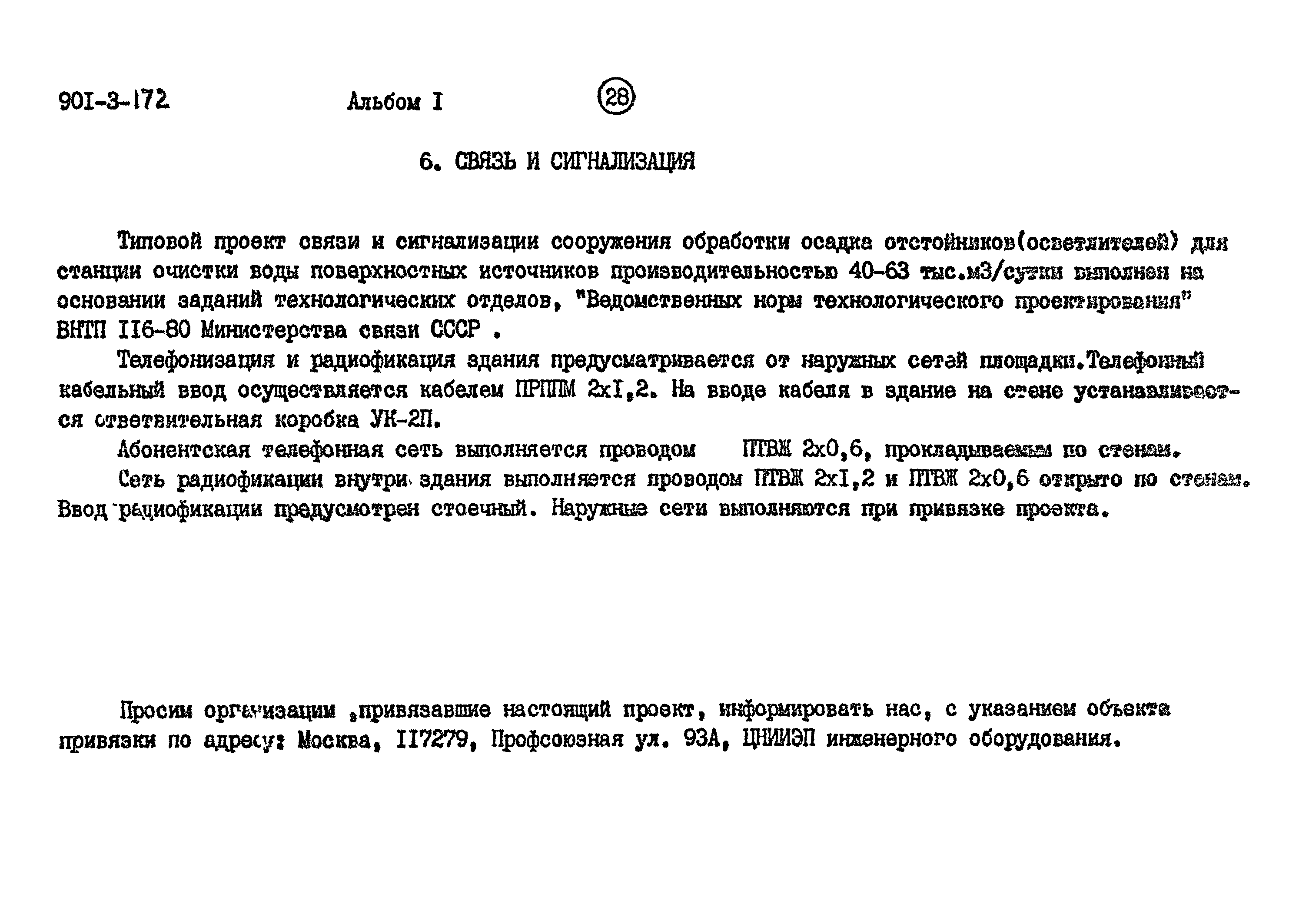 Типовой проект 901-3-172