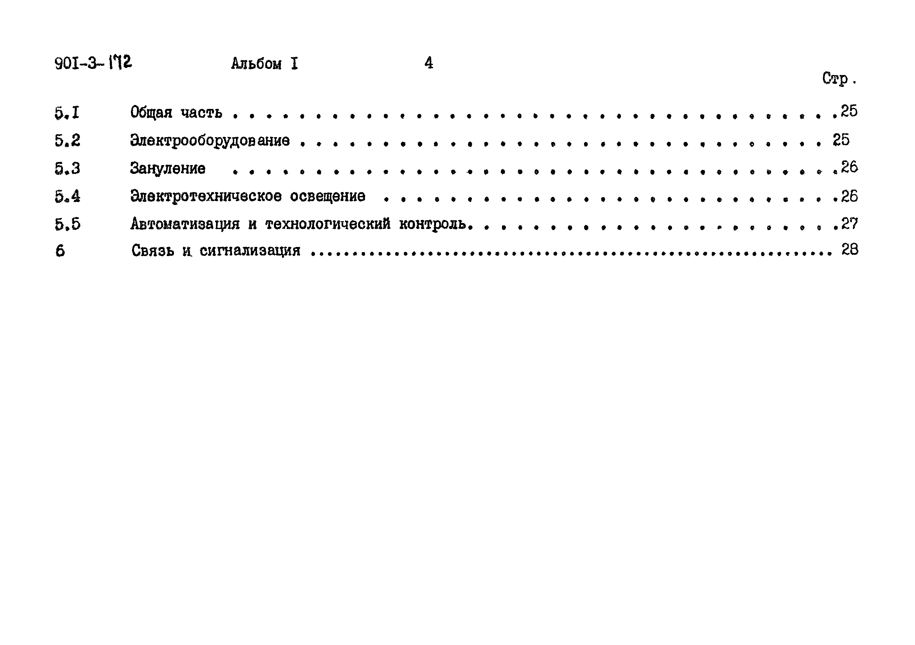 Типовой проект 901-3-172