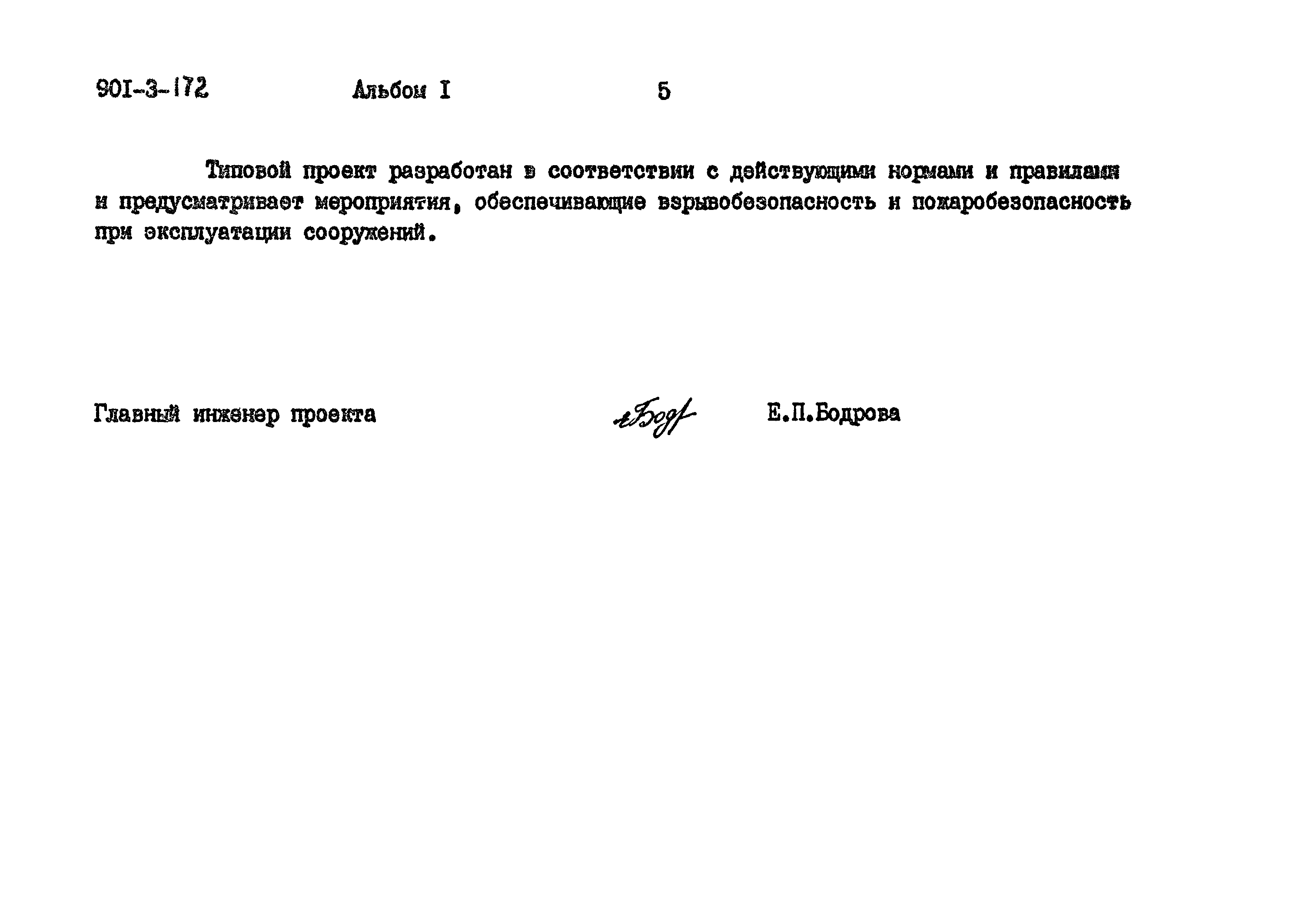 Типовой проект 901-3-172