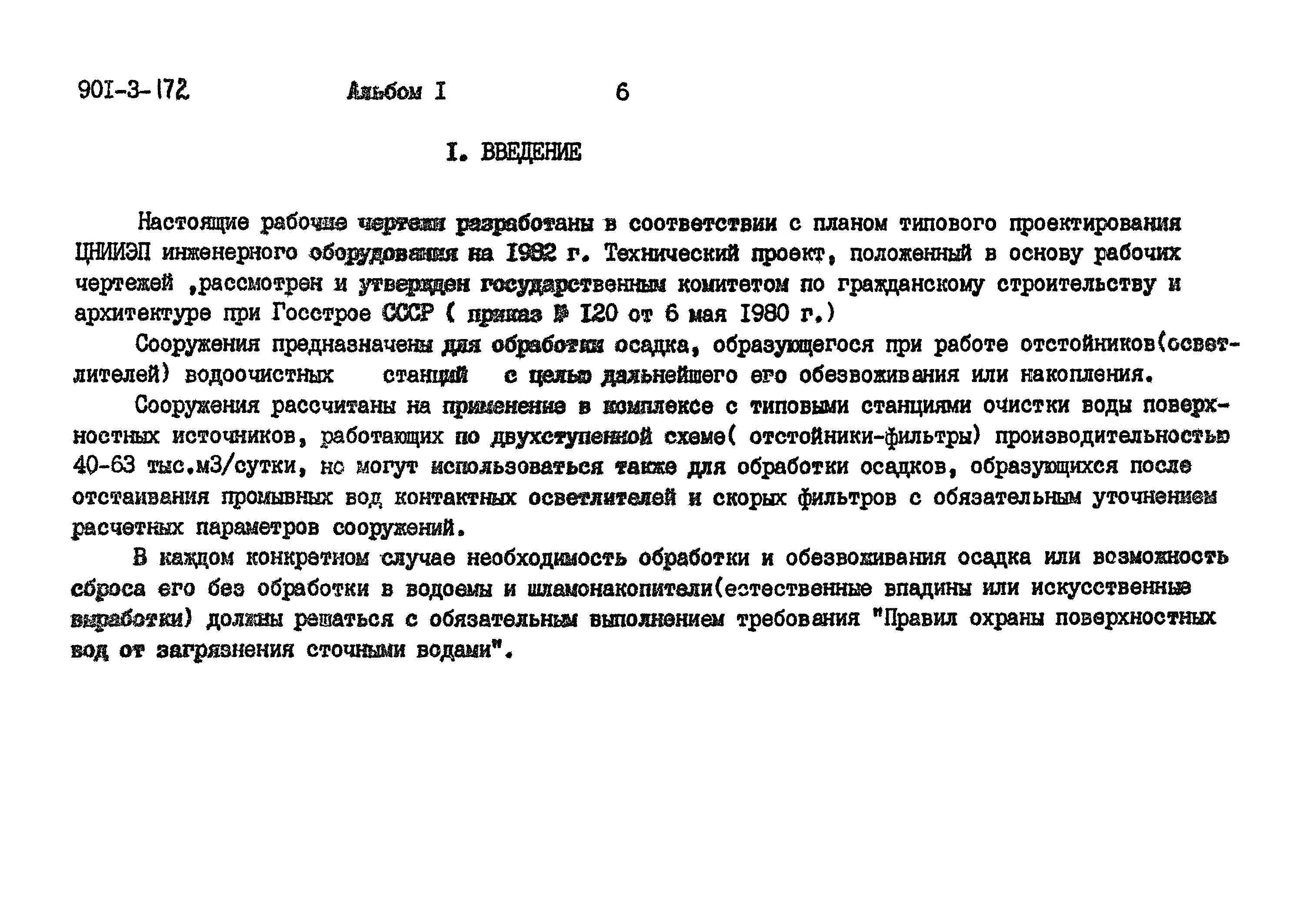 Типовой проект 901-3-172