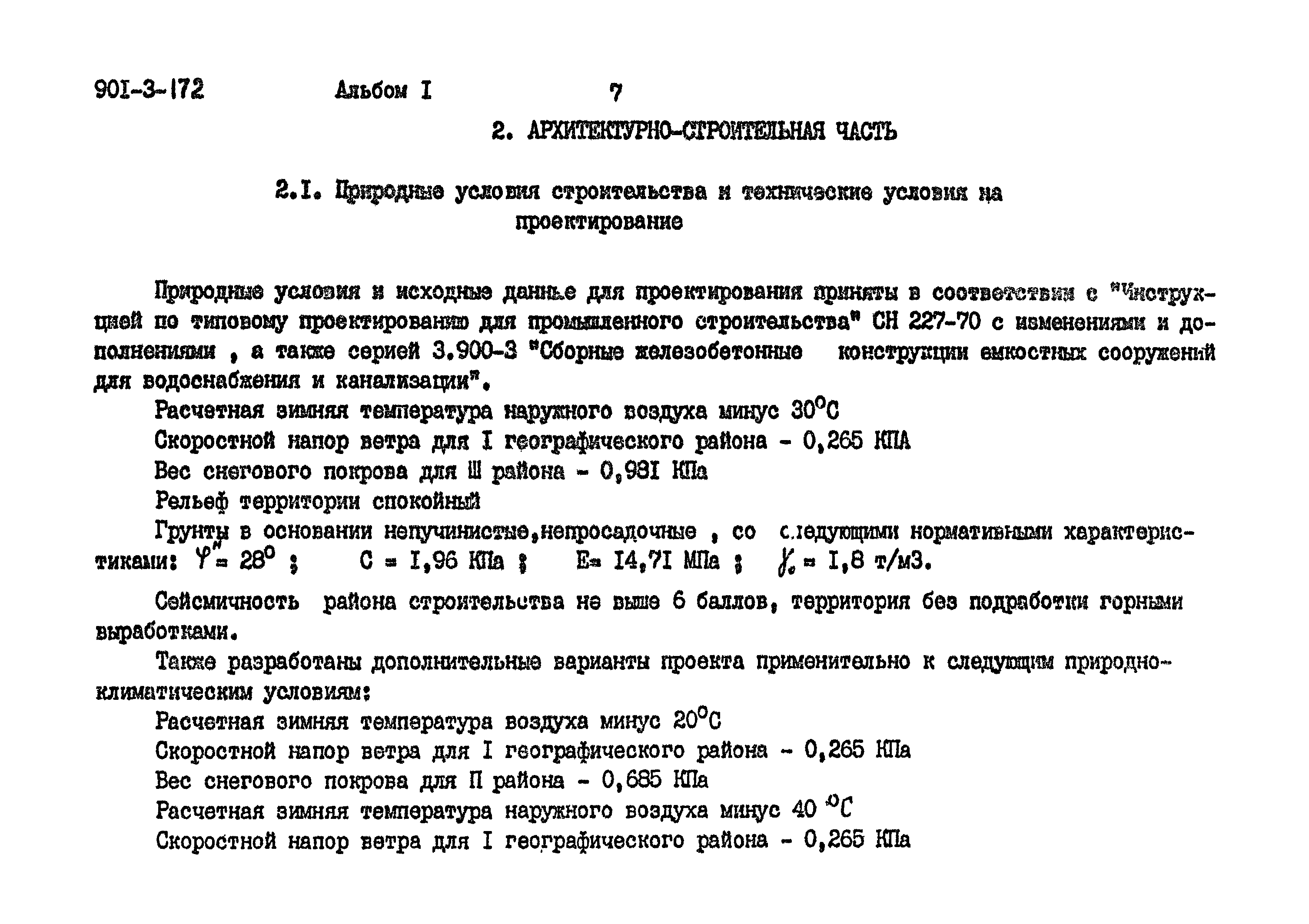 Типовой проект 901-3-172