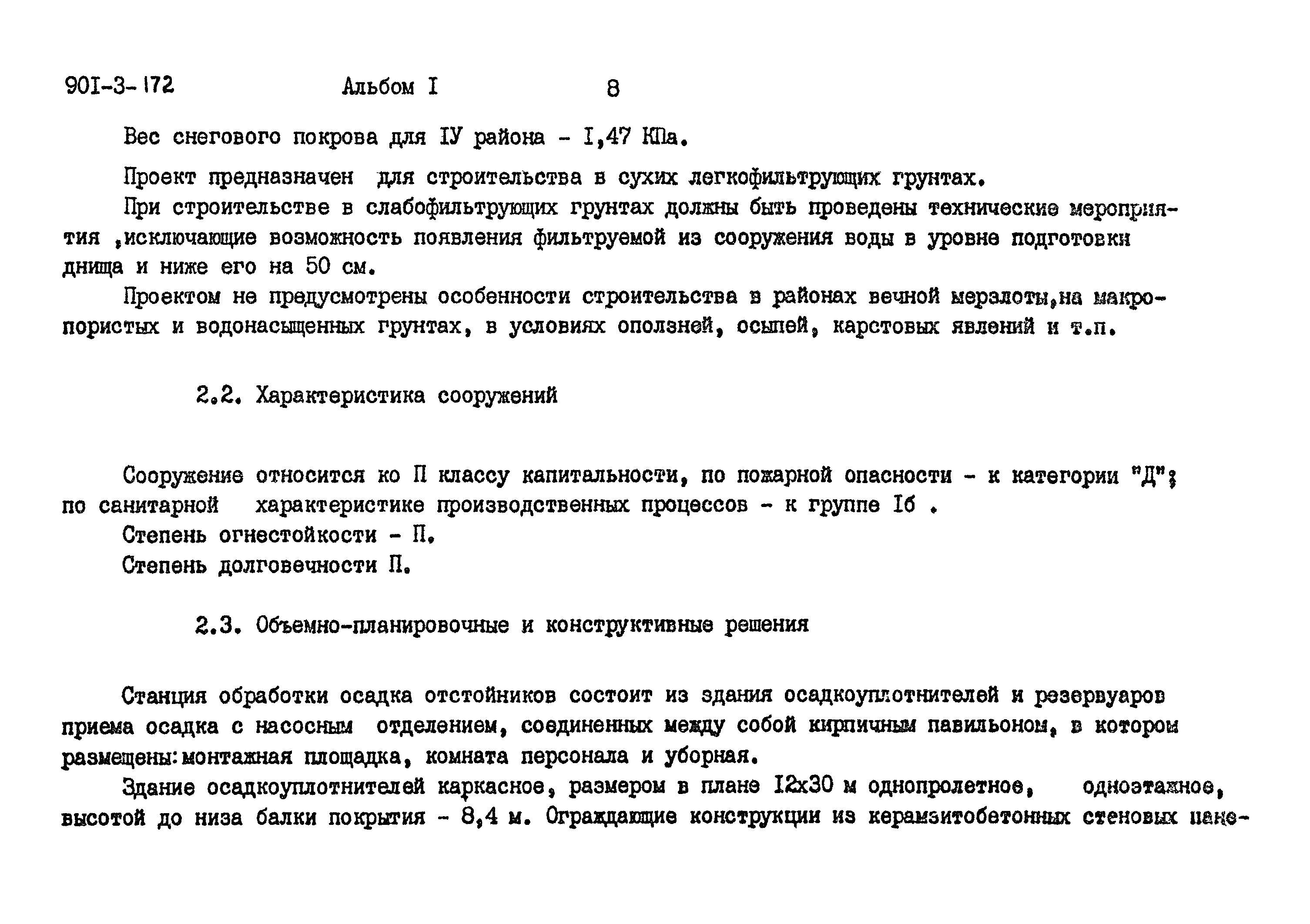 Типовой проект 901-3-172