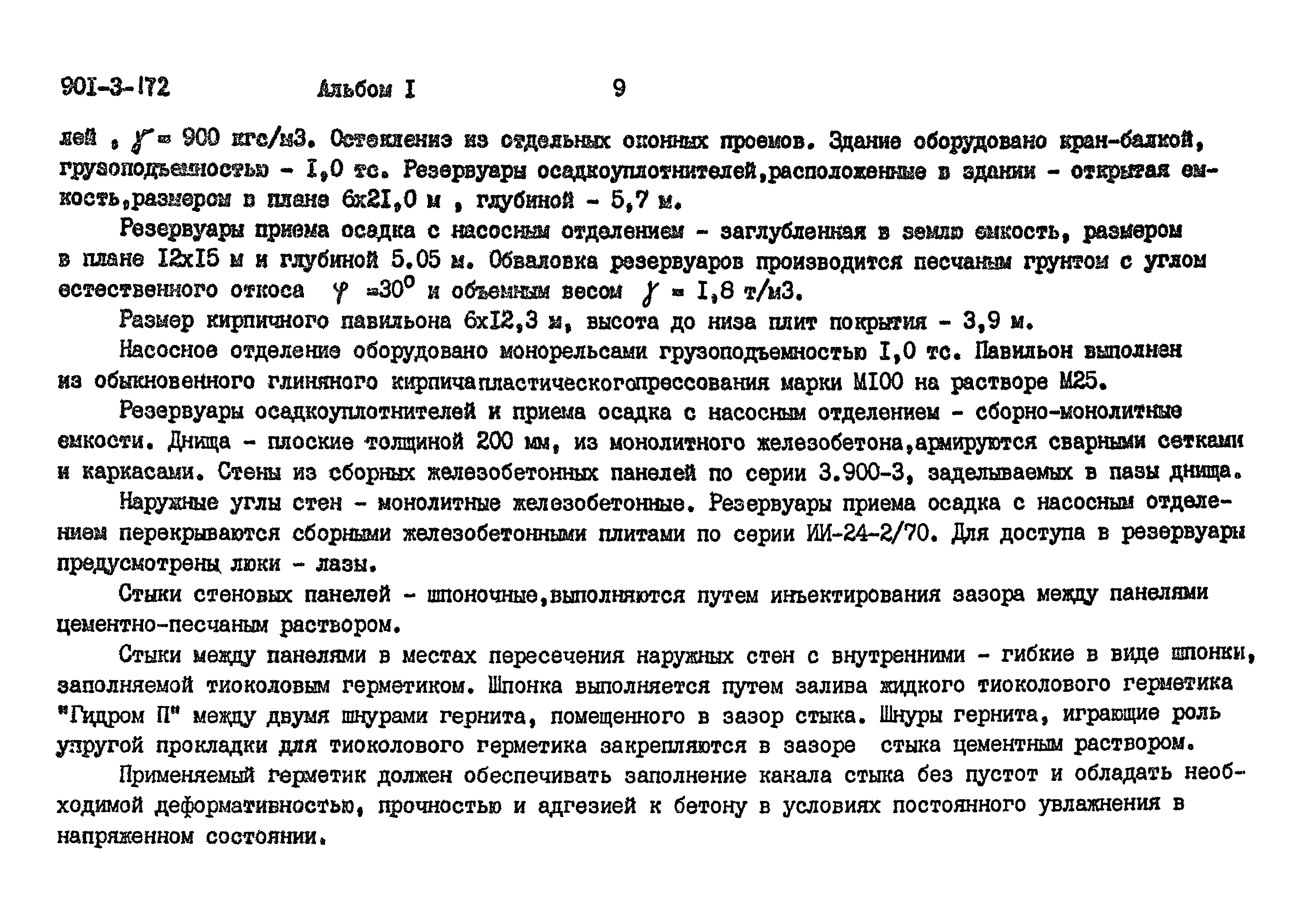 Типовой проект 901-3-172