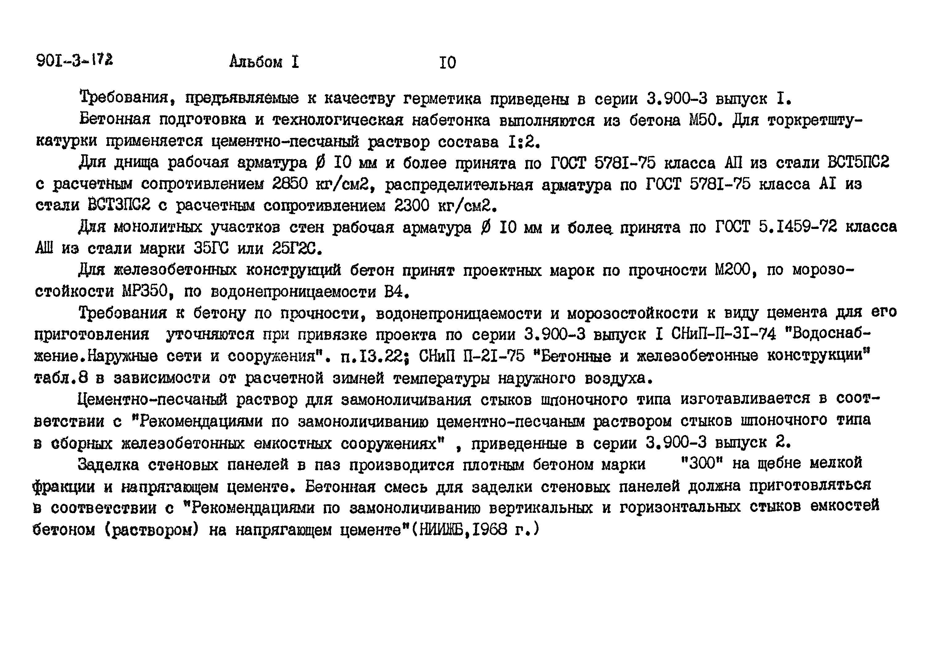 Типовой проект 901-3-172