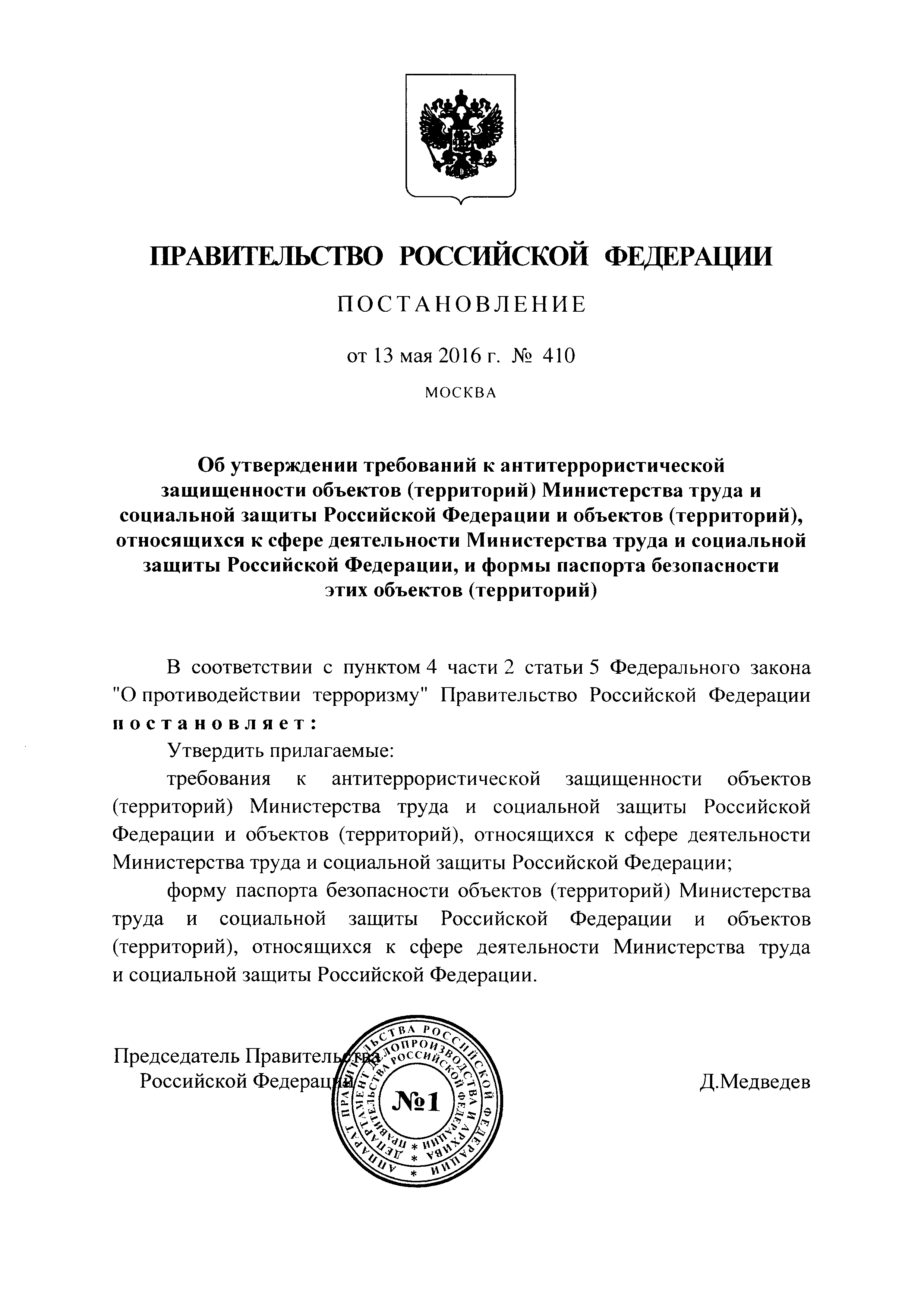 Постановление рф 410 с изменениями