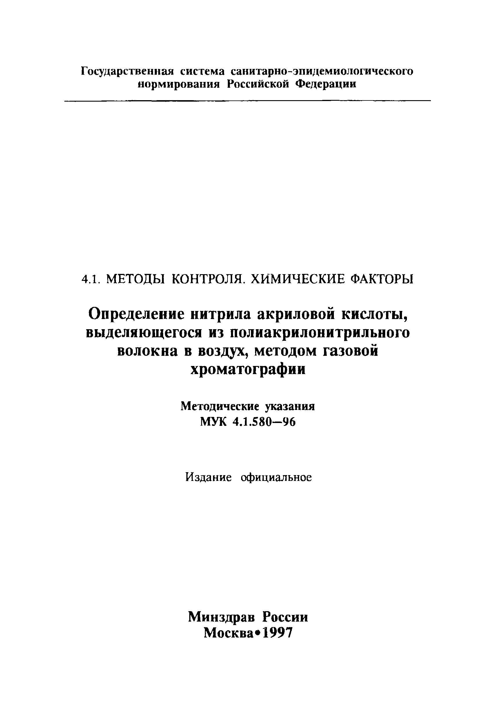 МУК 4.1.580-96