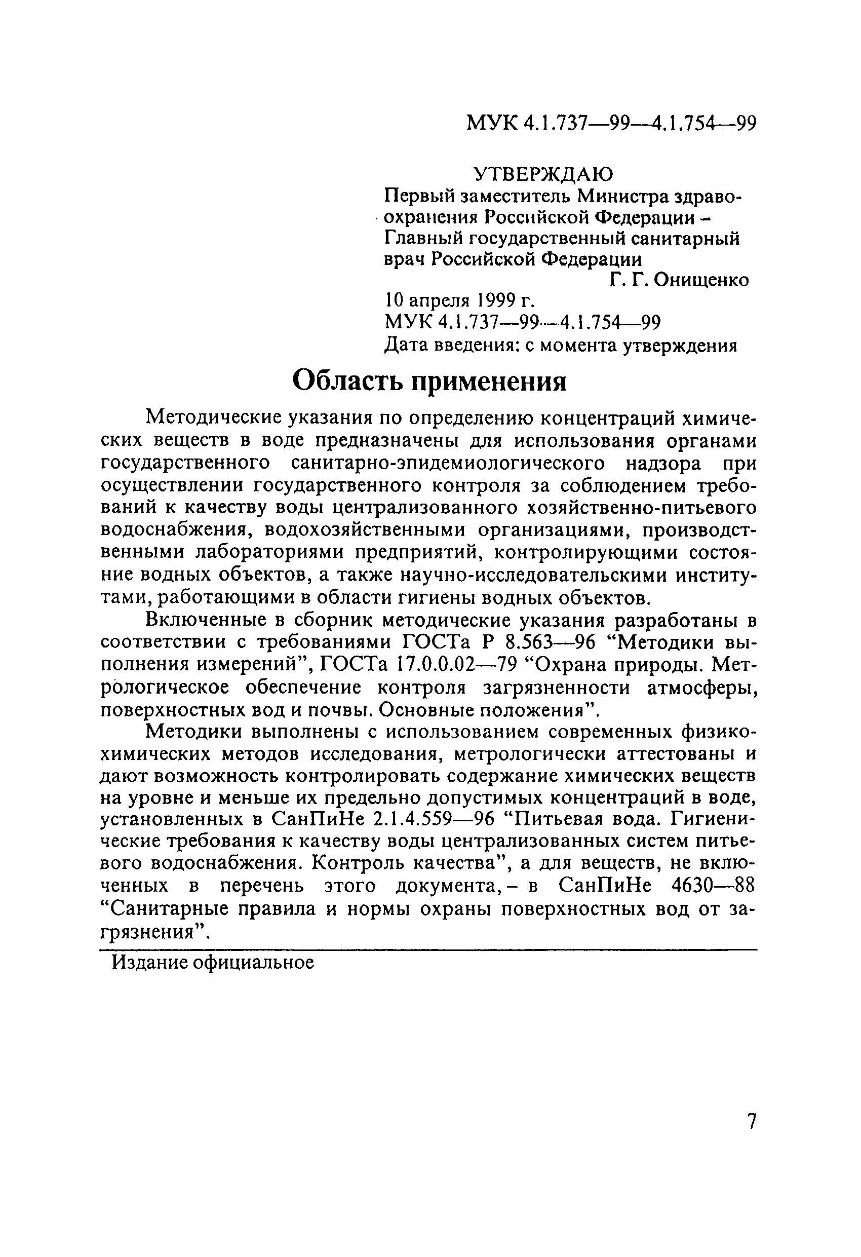 МУК 4.1.737-99