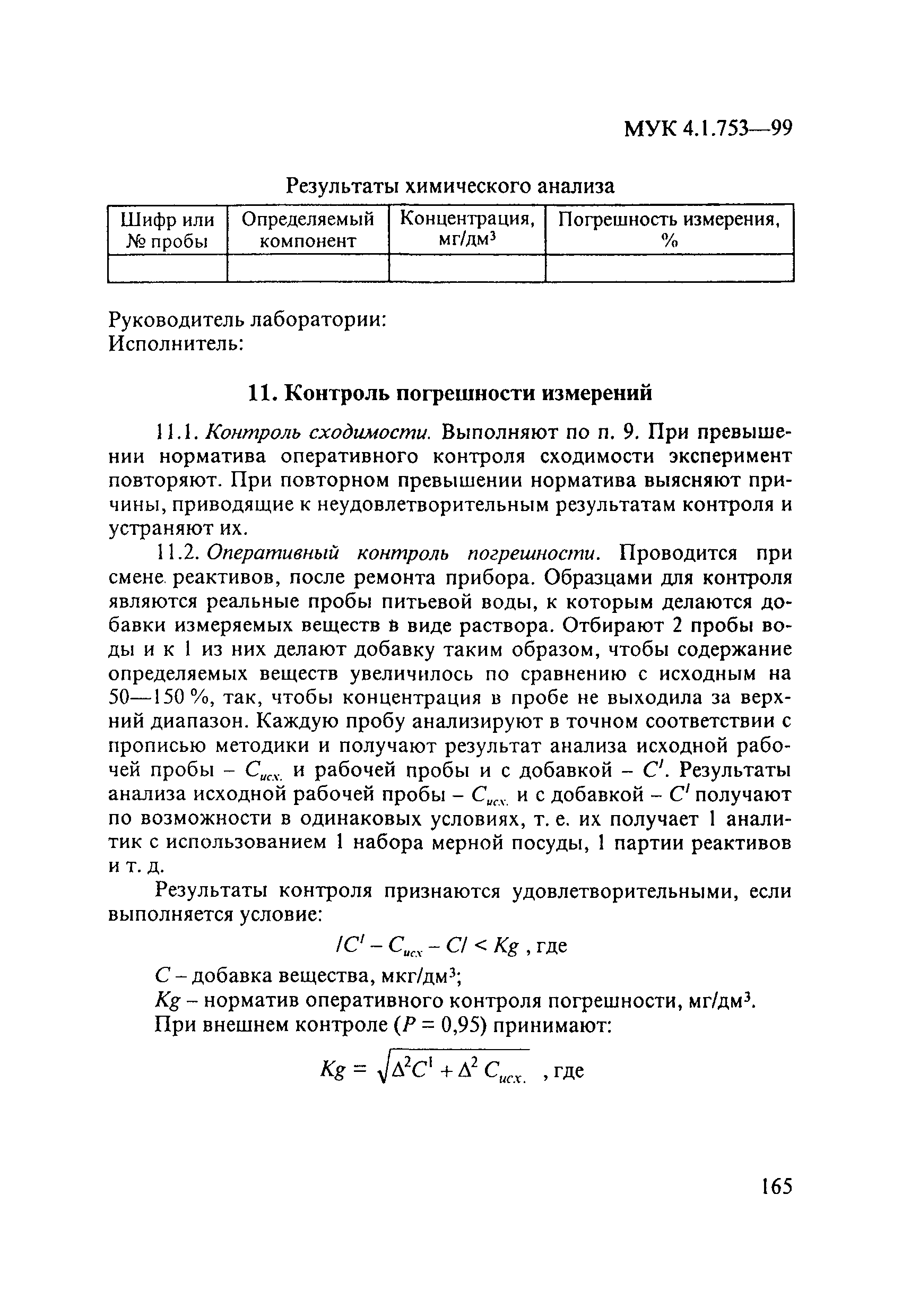 МУК 4.1.753-99