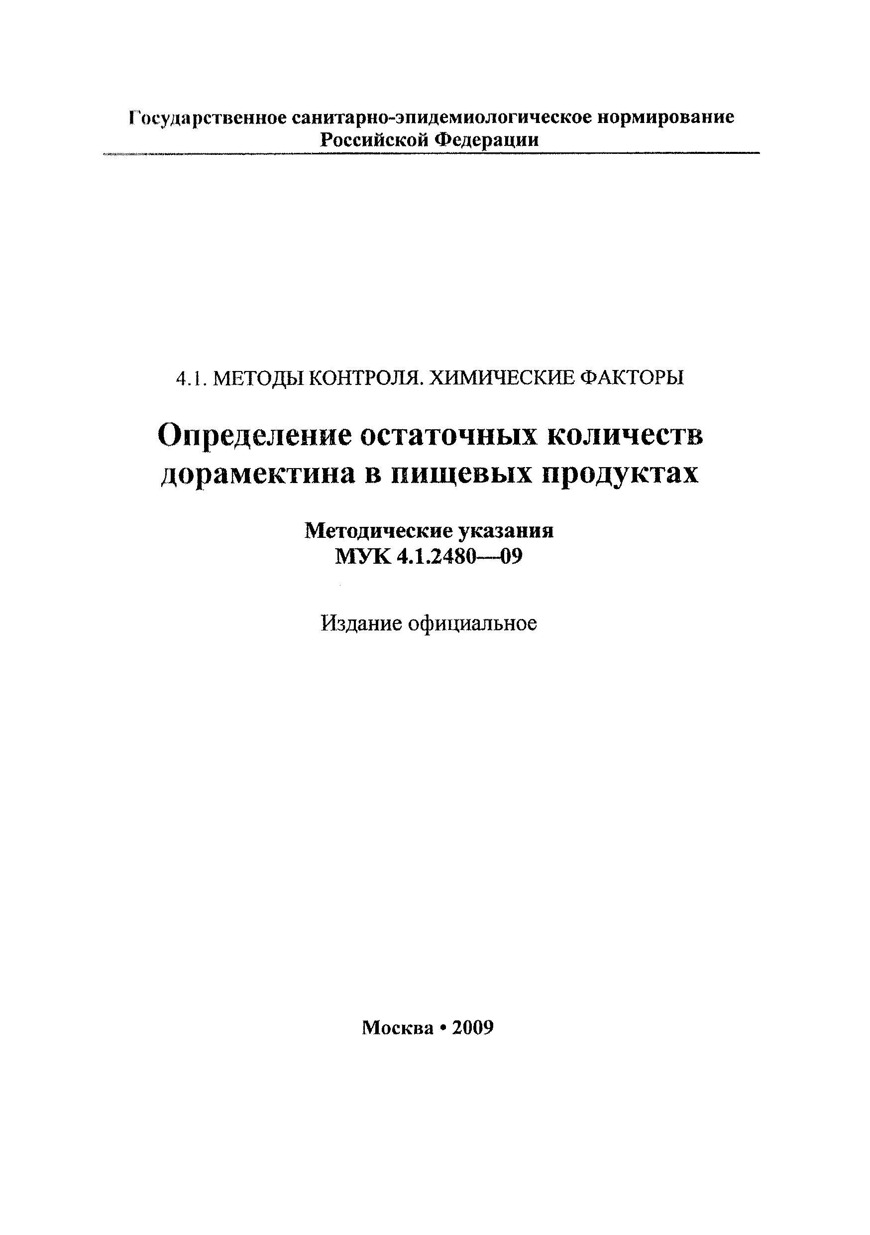 МУК 4.1.2480-09