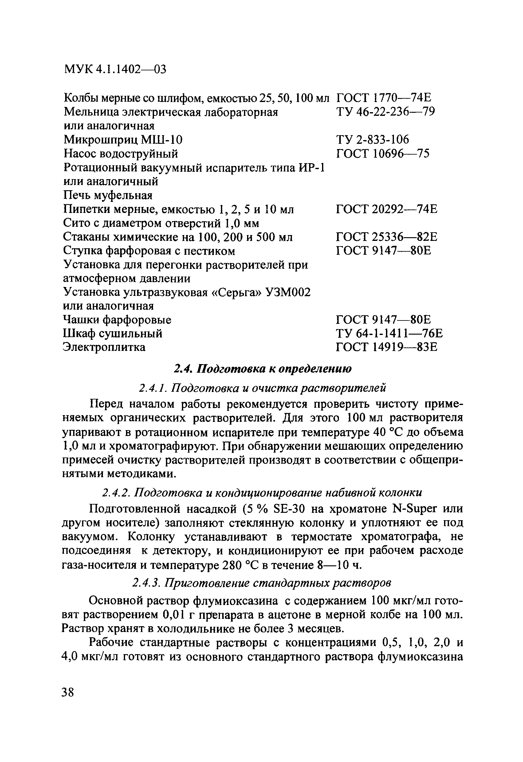 МУК 4.1.1402-03